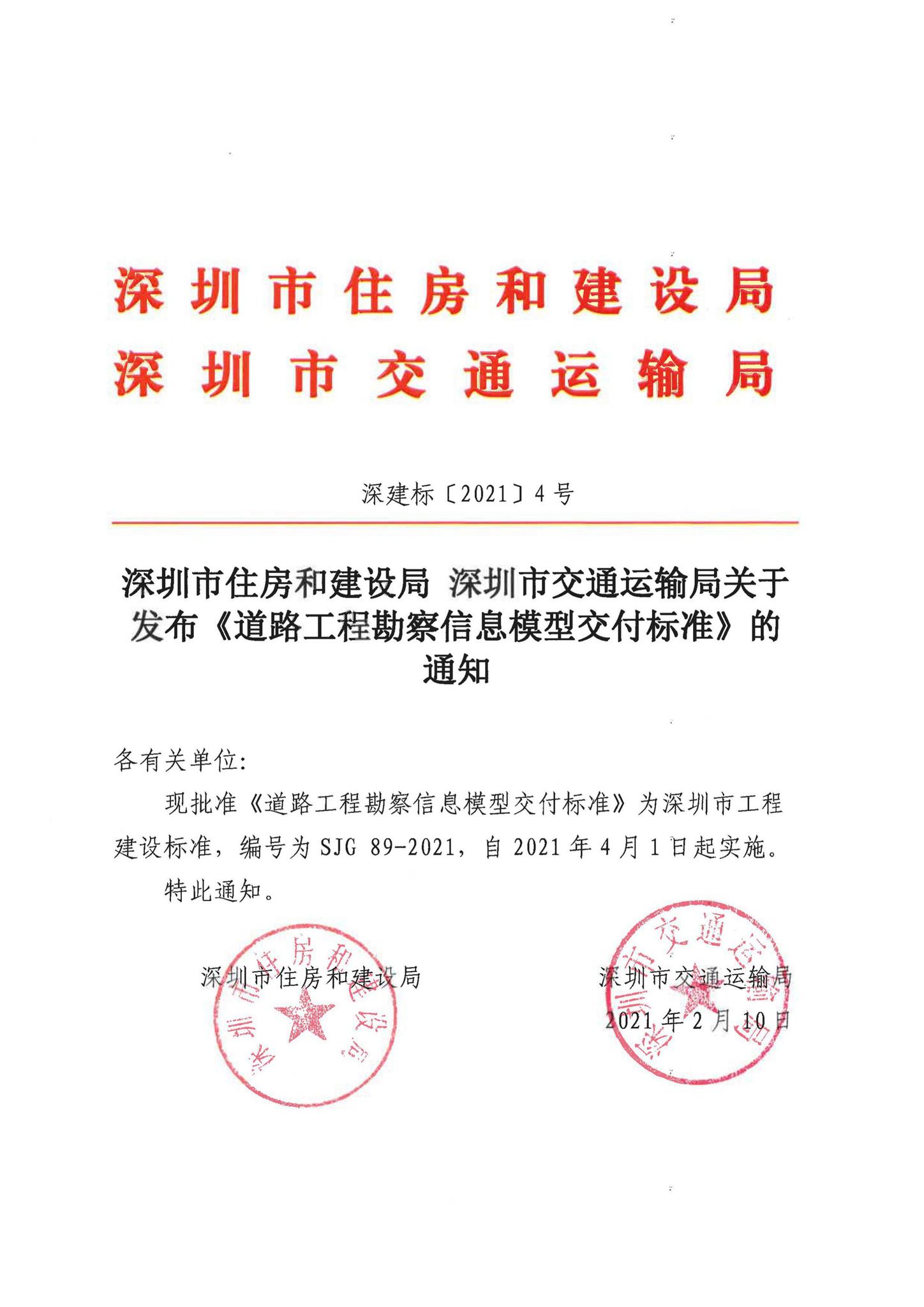 SJG89-2021--道路工程勘察信息模型交付标准