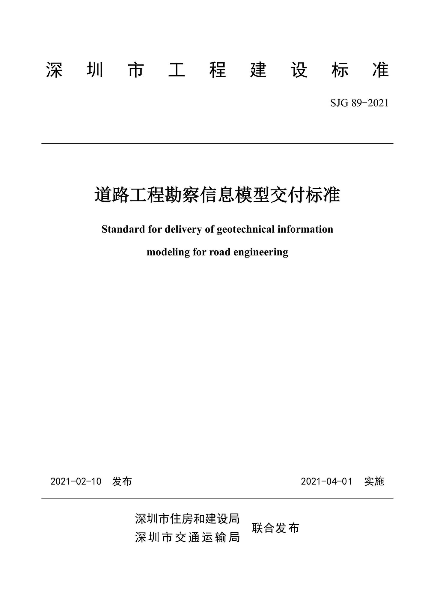 SJG89-2021--道路工程勘察信息模型交付标准