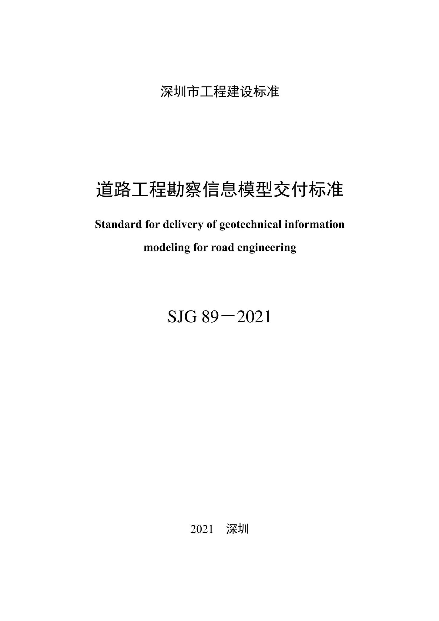 SJG89-2021--道路工程勘察信息模型交付标准