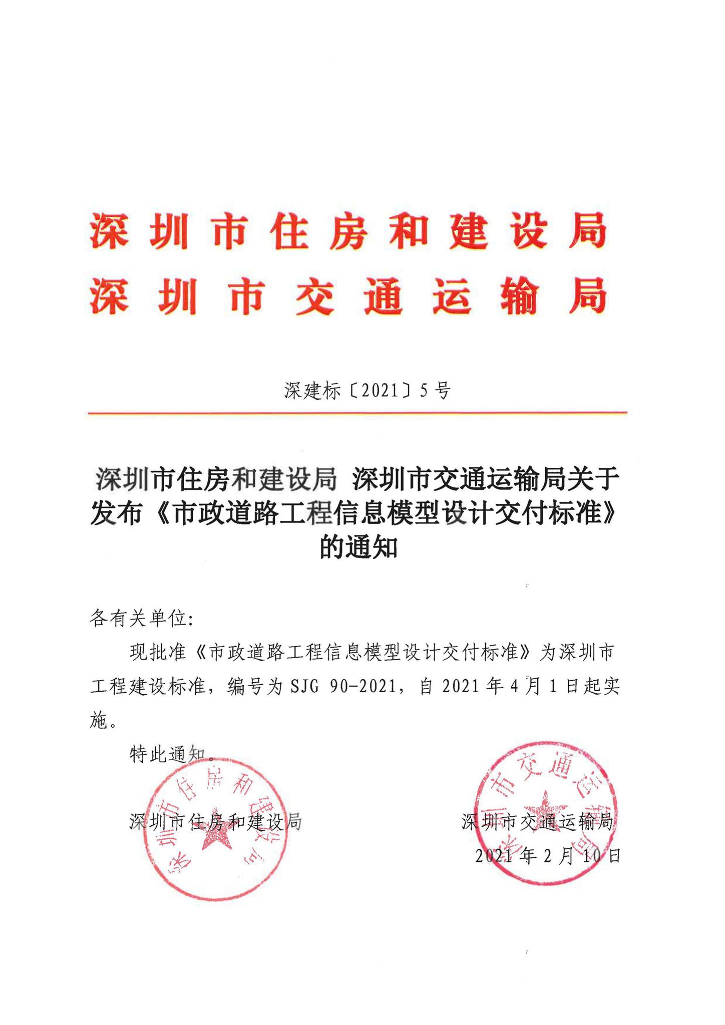 SJG90-2021--市政道路工程信息模型设计交付标准