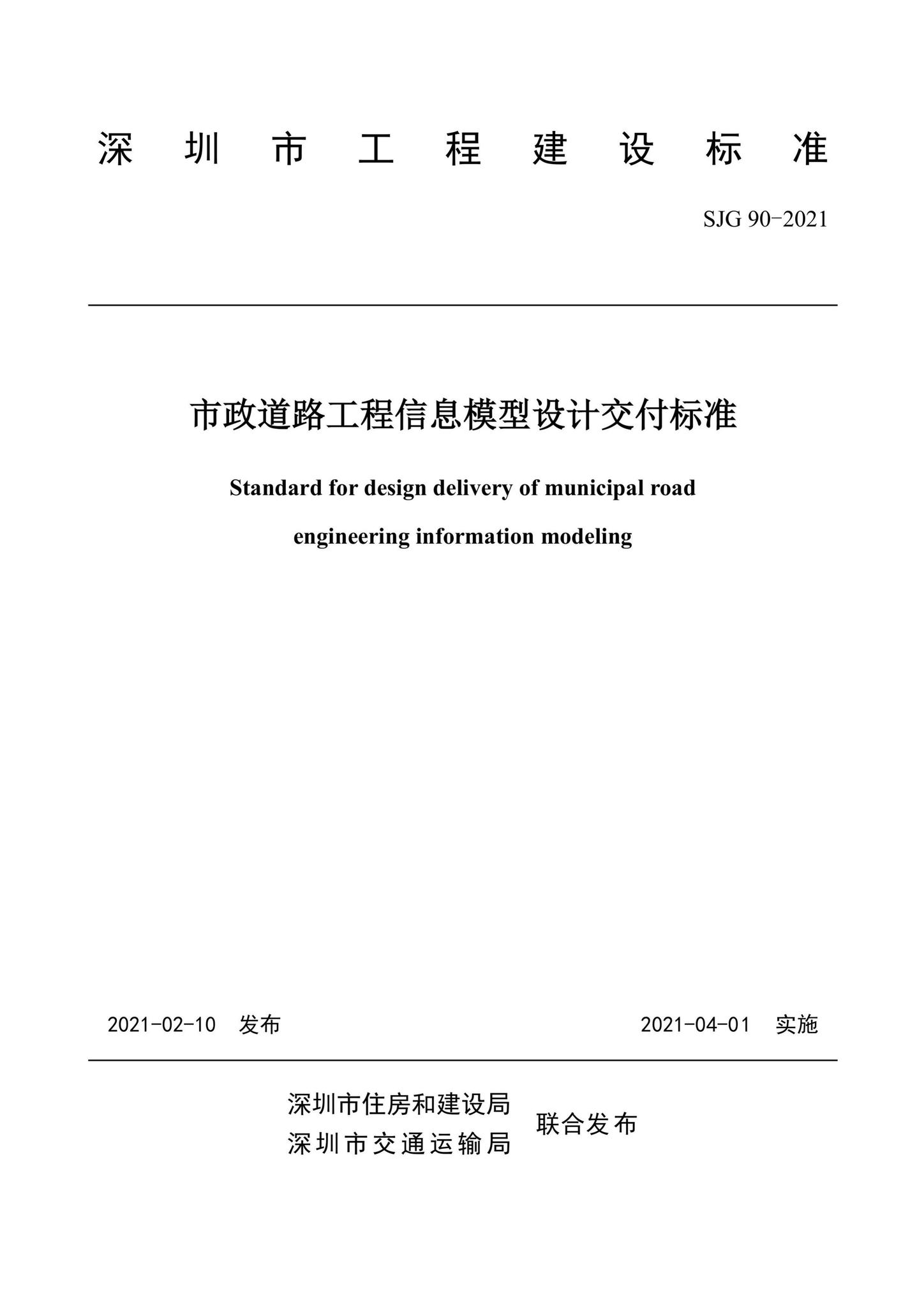 SJG90-2021--市政道路工程信息模型设计交付标准