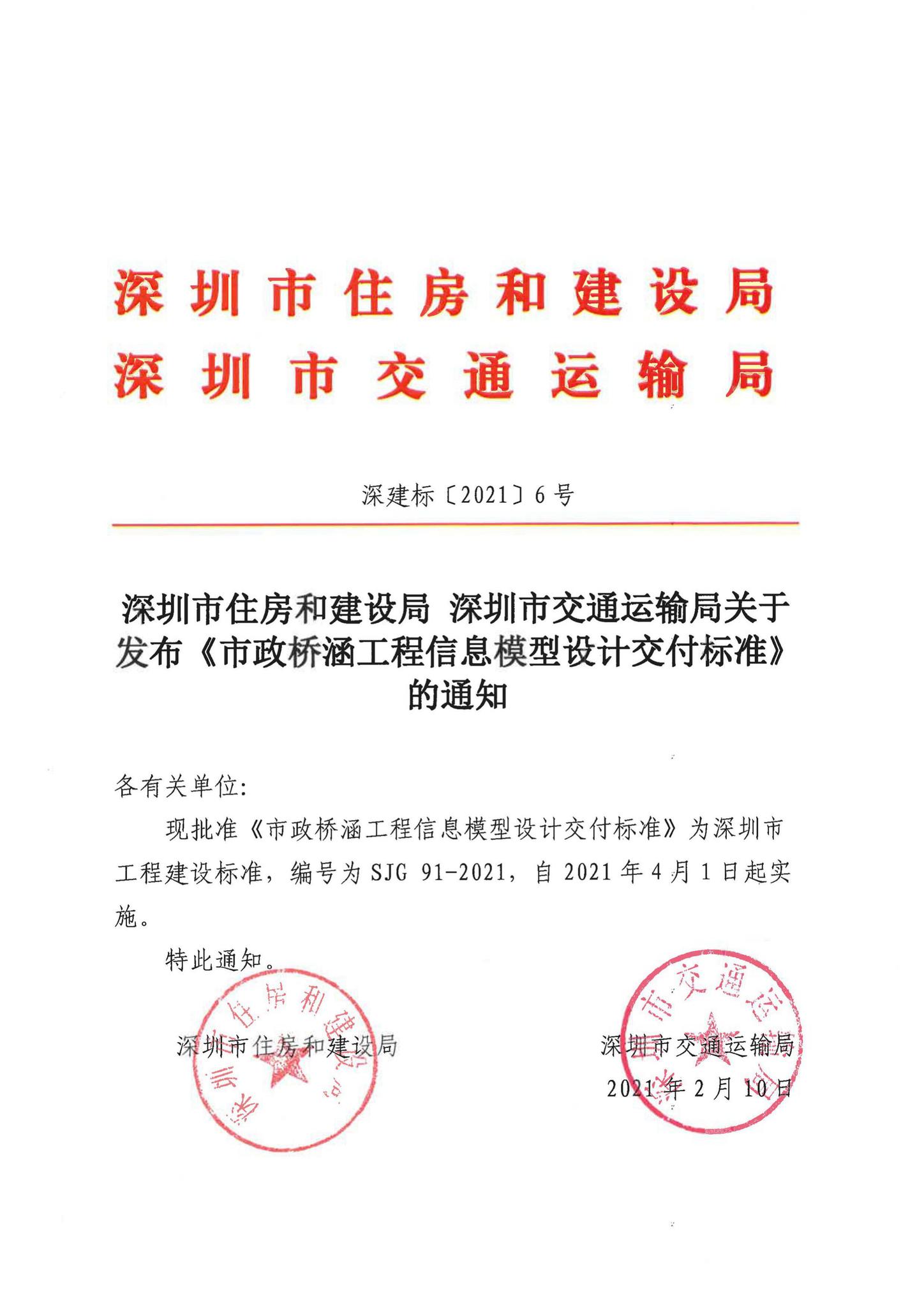 SJG91-2021--市政桥涵工程信息模型设计交付标准