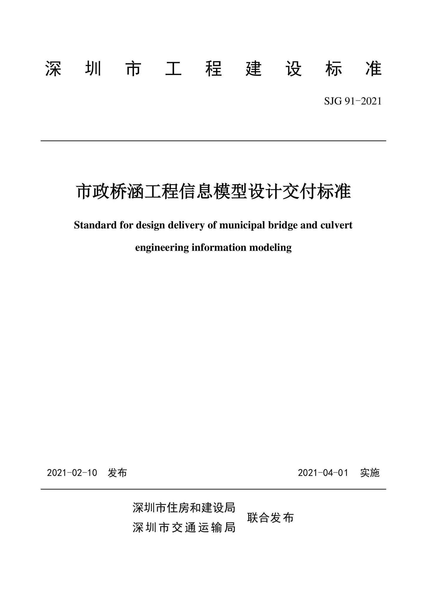 SJG91-2021--市政桥涵工程信息模型设计交付标准