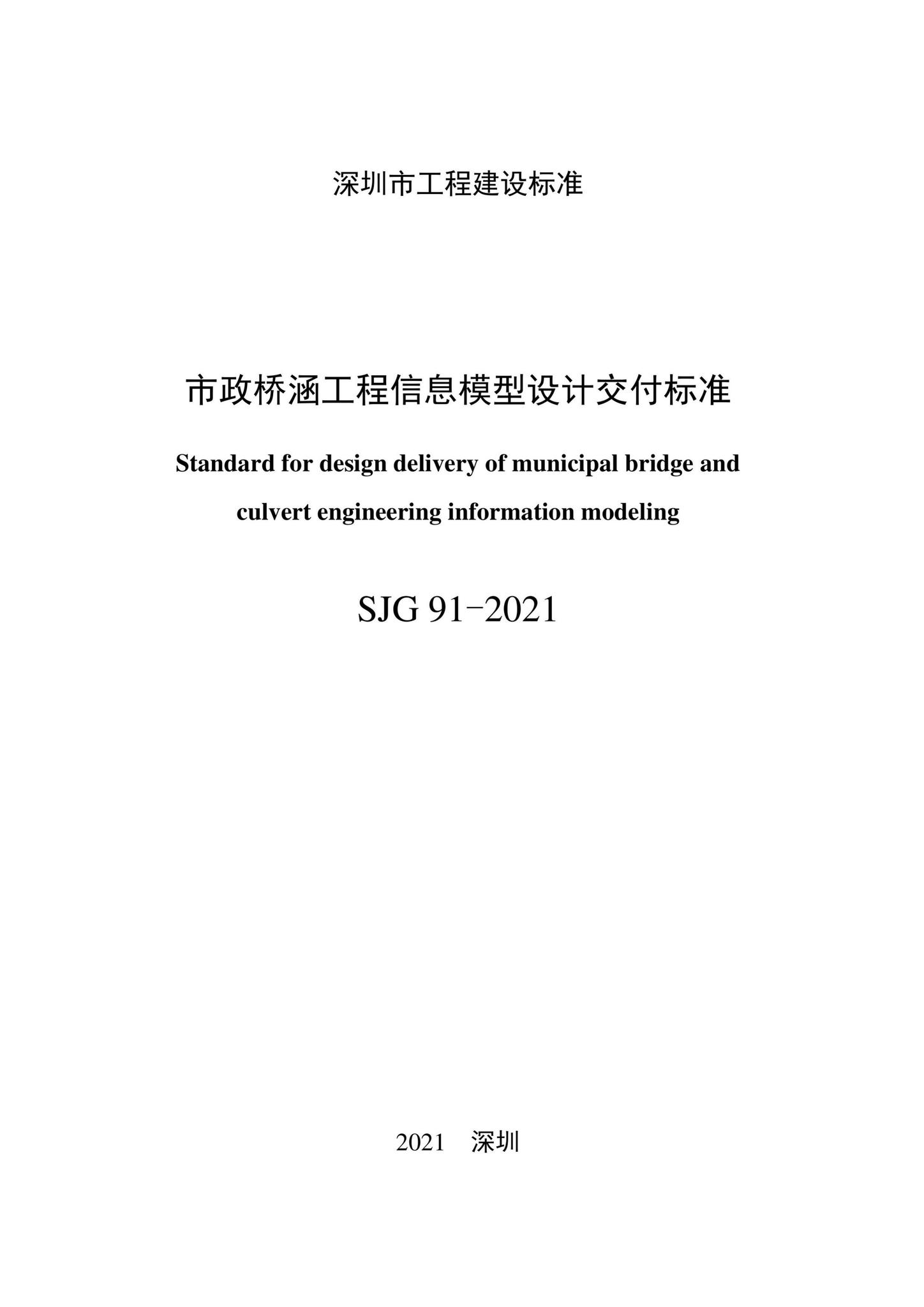SJG91-2021--市政桥涵工程信息模型设计交付标准