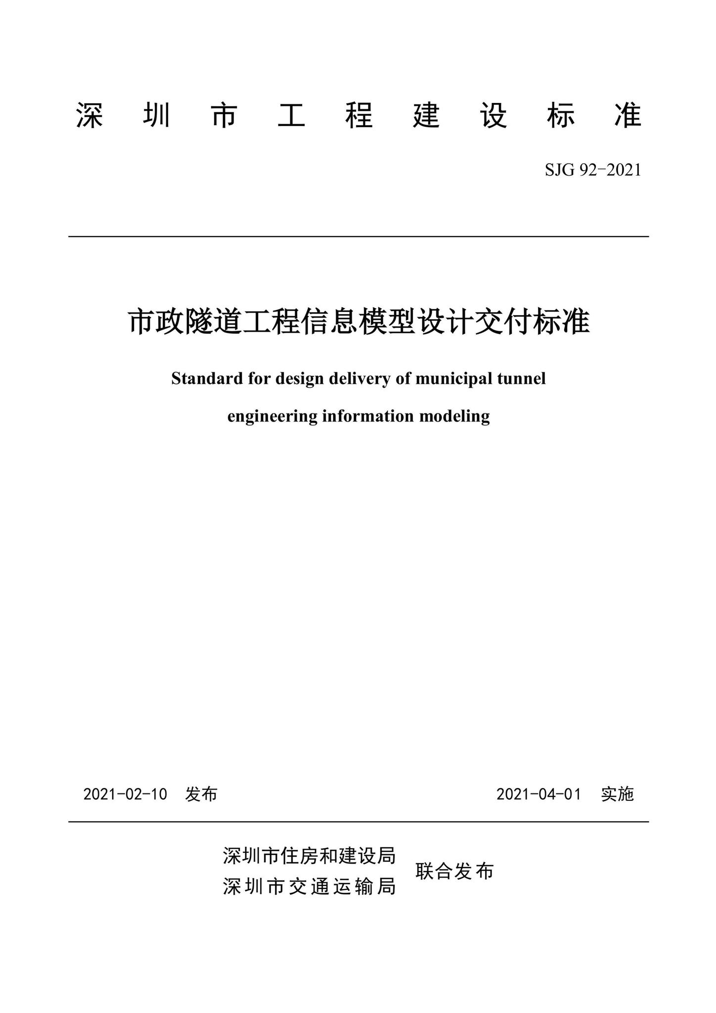 SJG92-2021--市政隧道工程信息模型设计交付标准