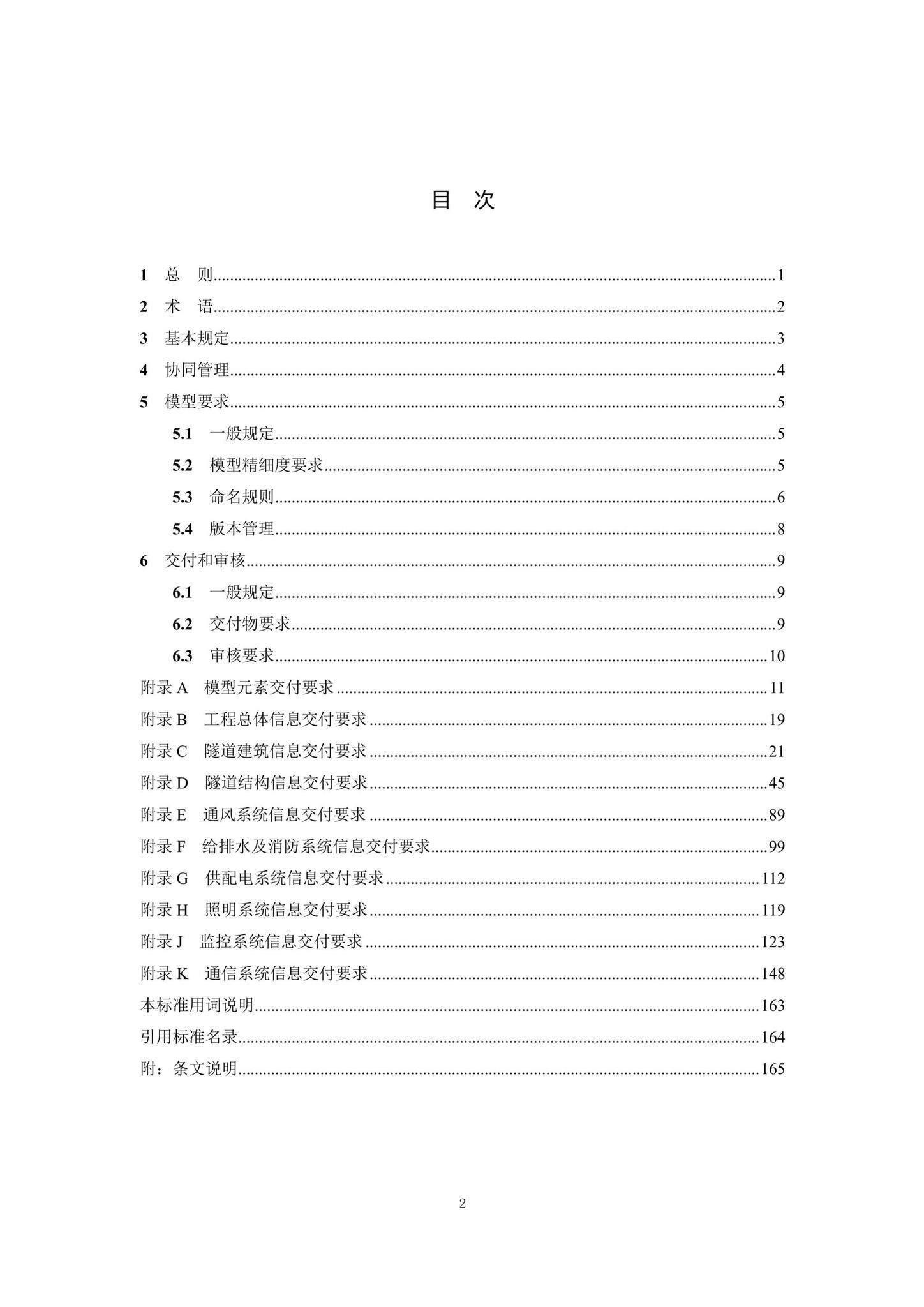 SJG92-2021--市政隧道工程信息模型设计交付标准