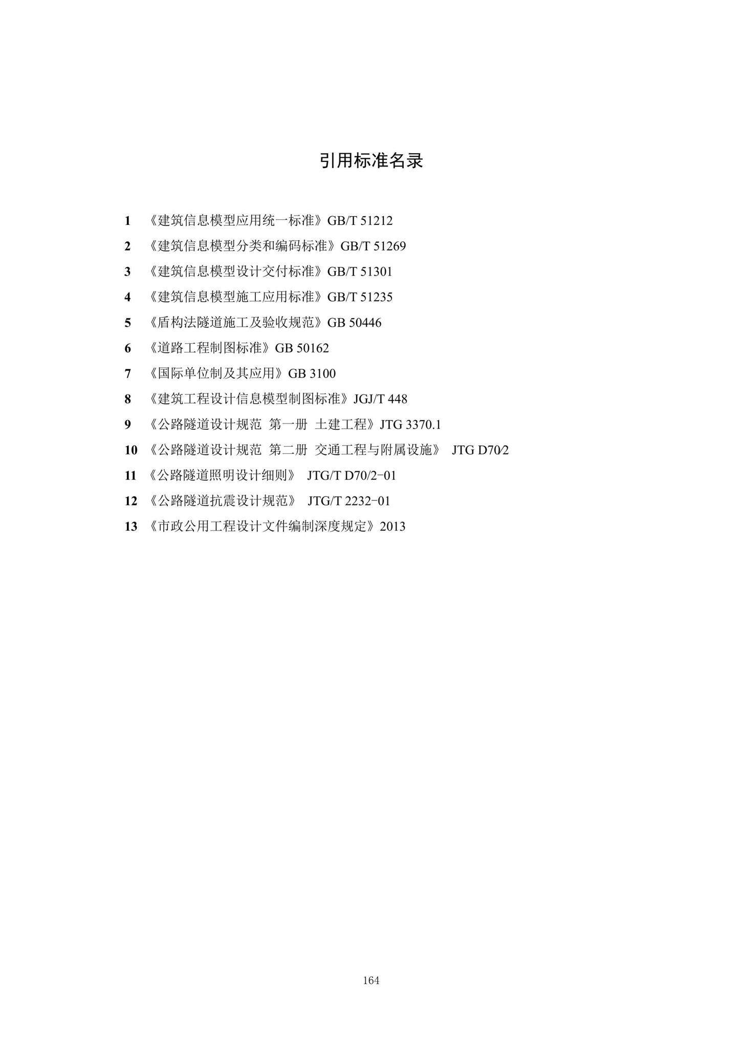 SJG92-2021--市政隧道工程信息模型设计交付标准