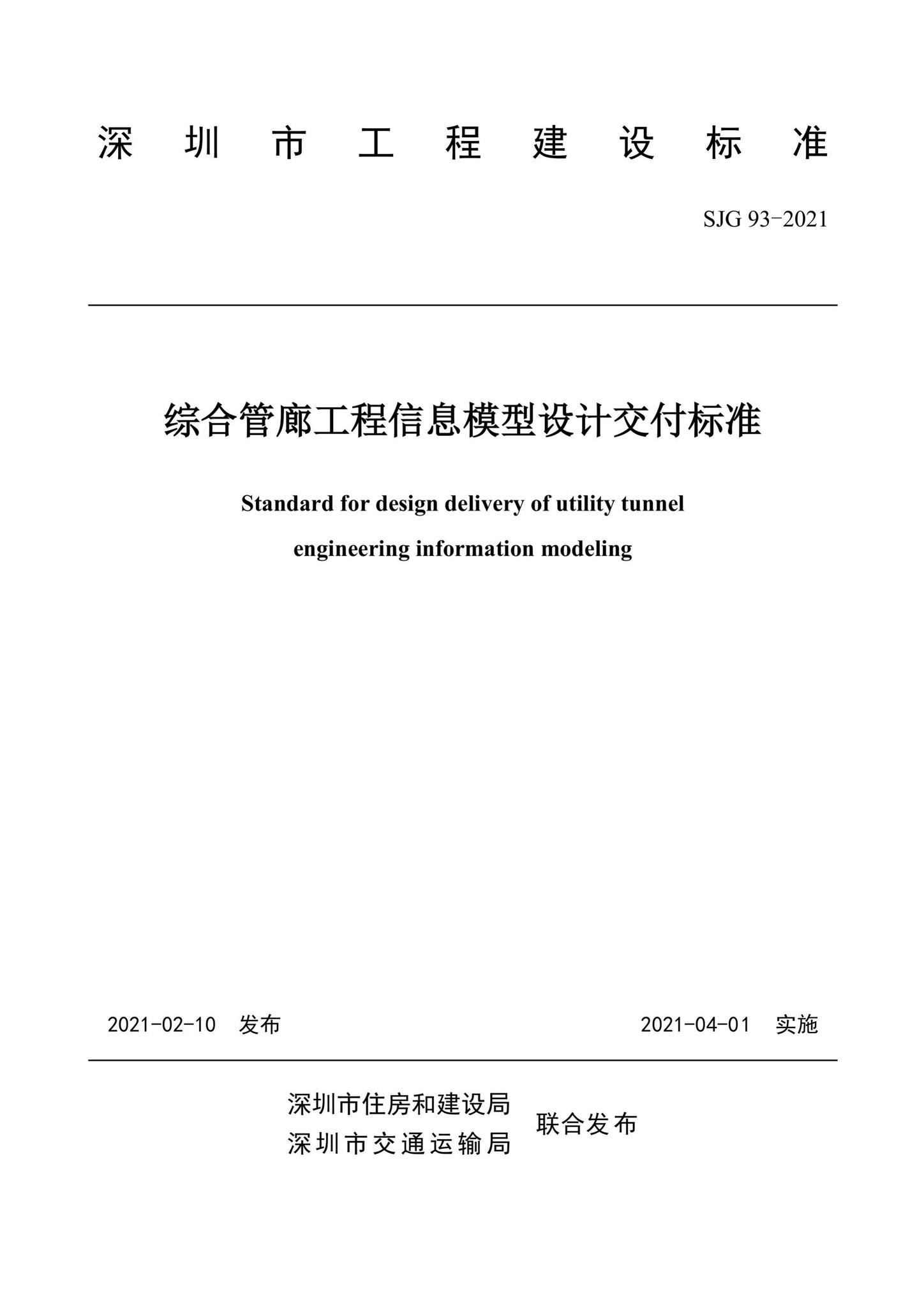 SJG93-2021--综合管廊工程信息模型设计交付标准