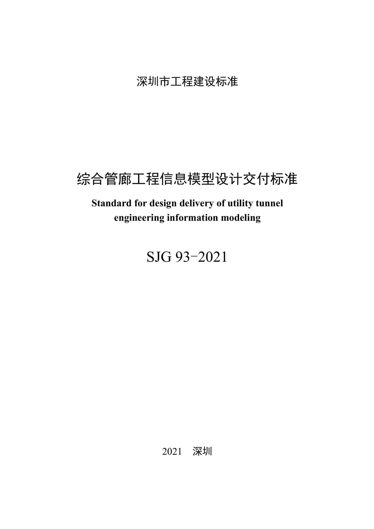 SJG93-2021--综合管廊工程信息模型设计交付标准