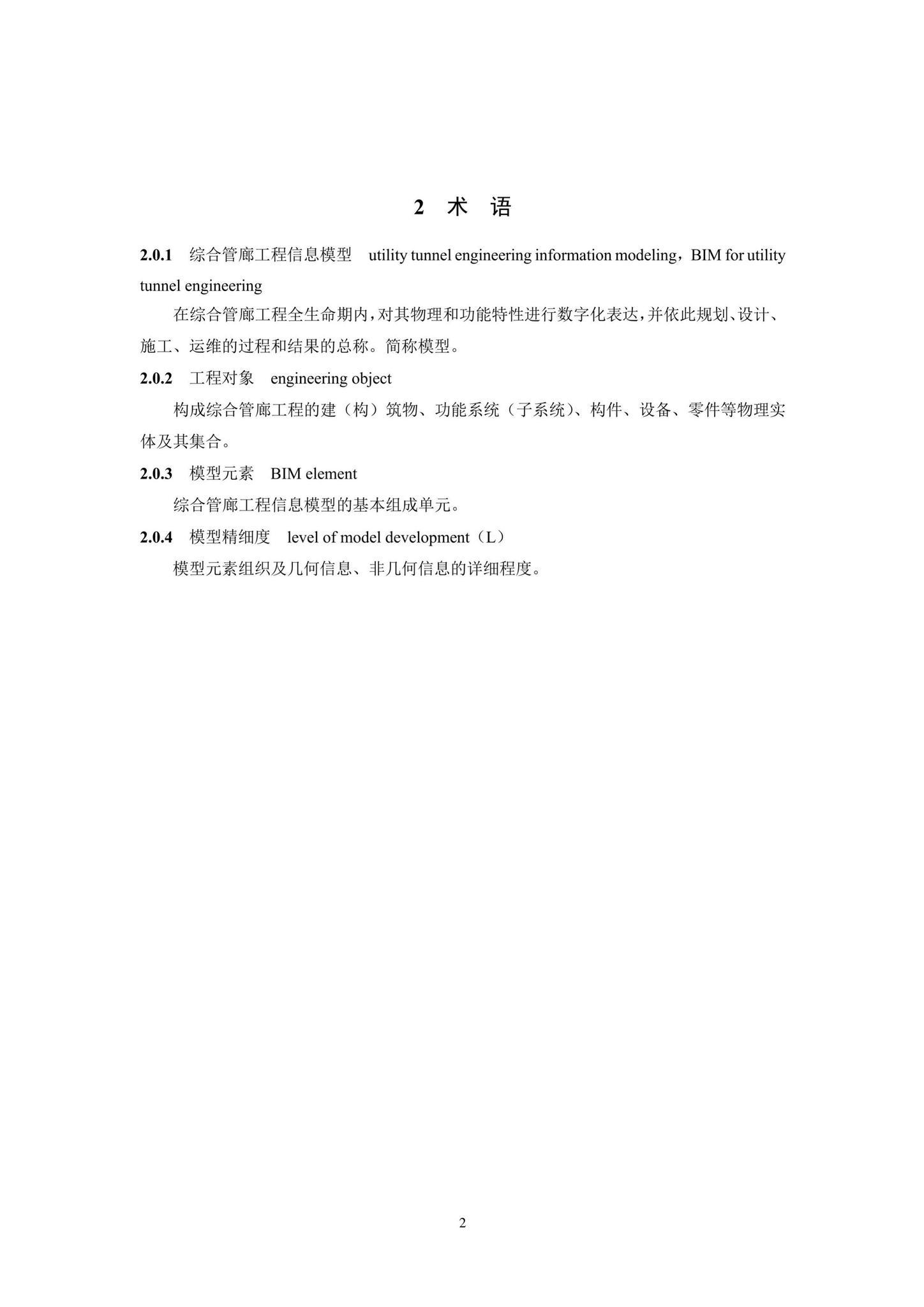 SJG93-2021--综合管廊工程信息模型设计交付标准