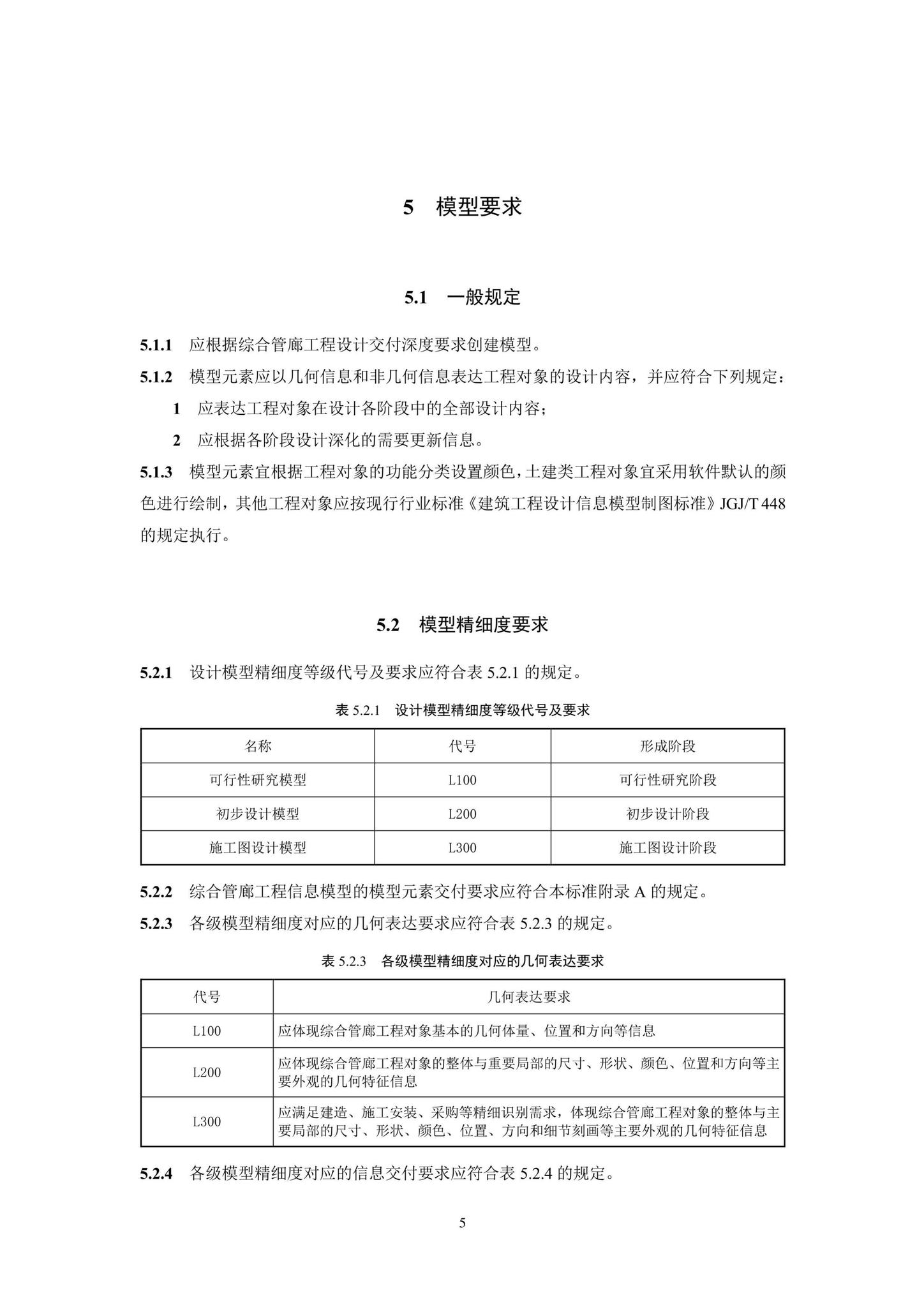 SJG93-2021--综合管廊工程信息模型设计交付标准