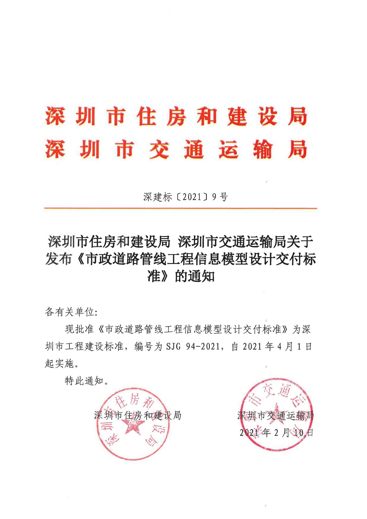 SJG94-2021--市政道路管线工程信息模型设计交付标准