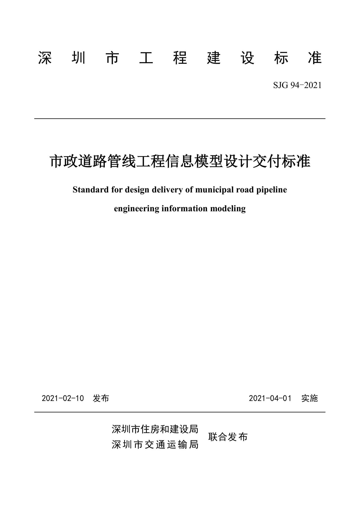 SJG94-2021--市政道路管线工程信息模型设计交付标准