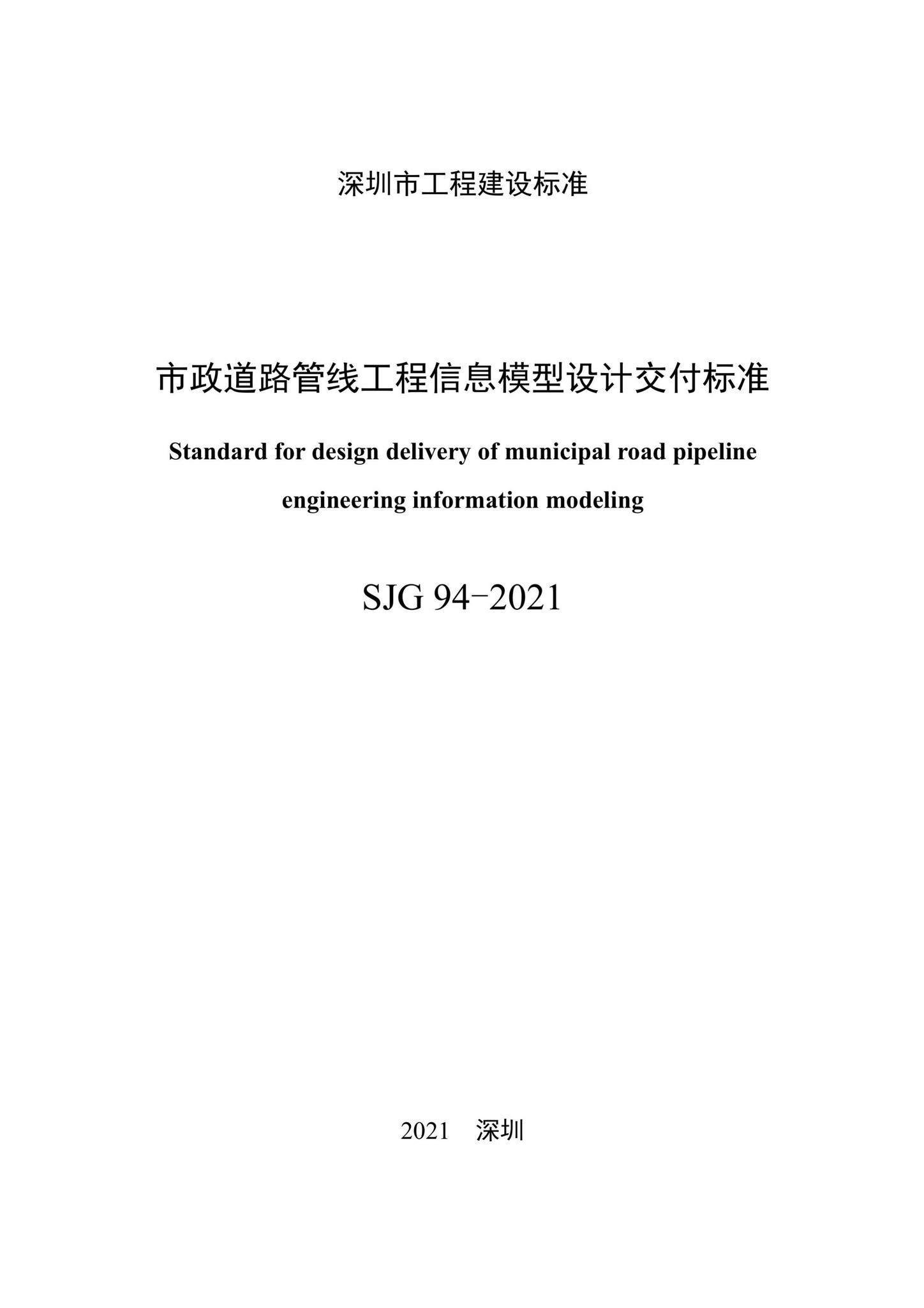 SJG94-2021--市政道路管线工程信息模型设计交付标准