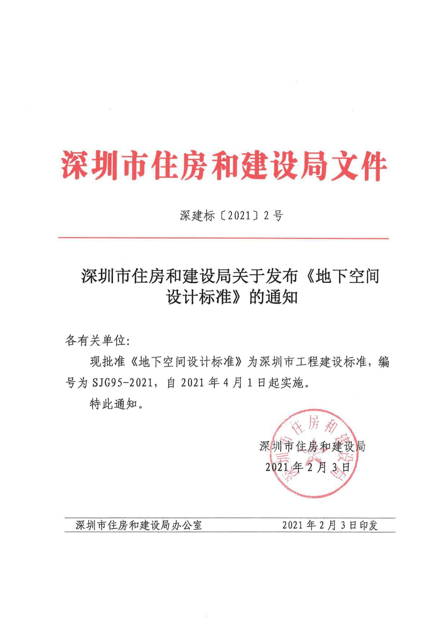SJG95-2021--地下空间设计标准