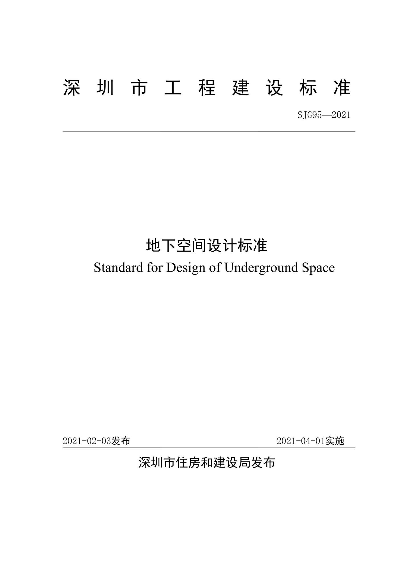 SJG95-2021--地下空间设计标准