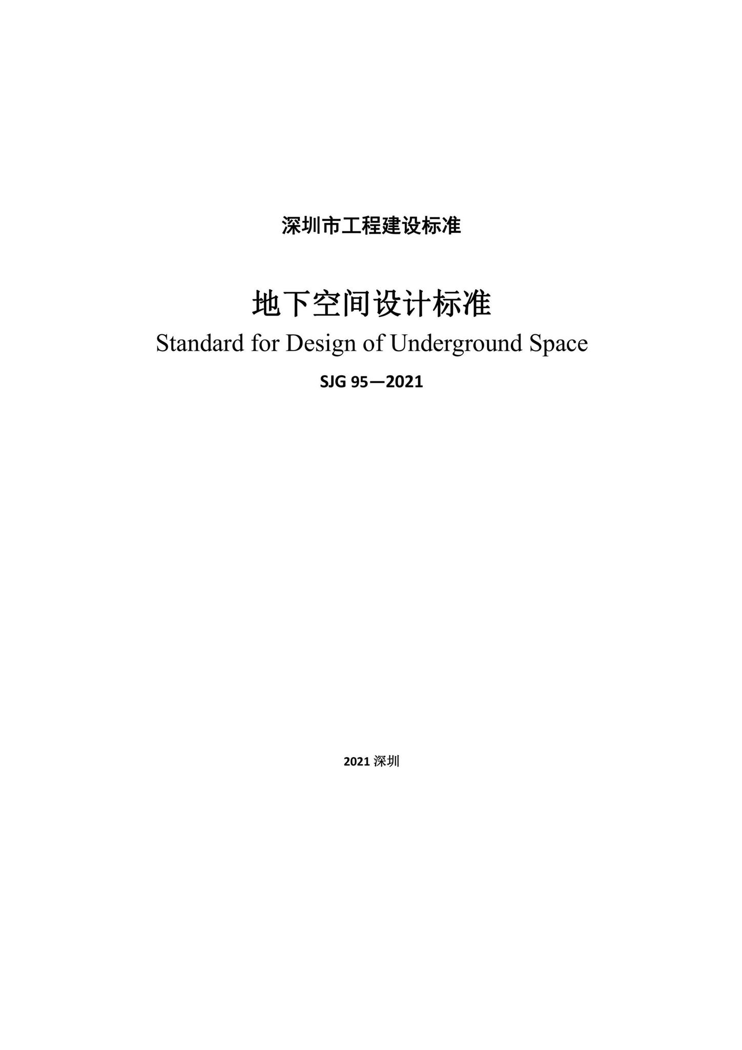SJG95-2021--地下空间设计标准