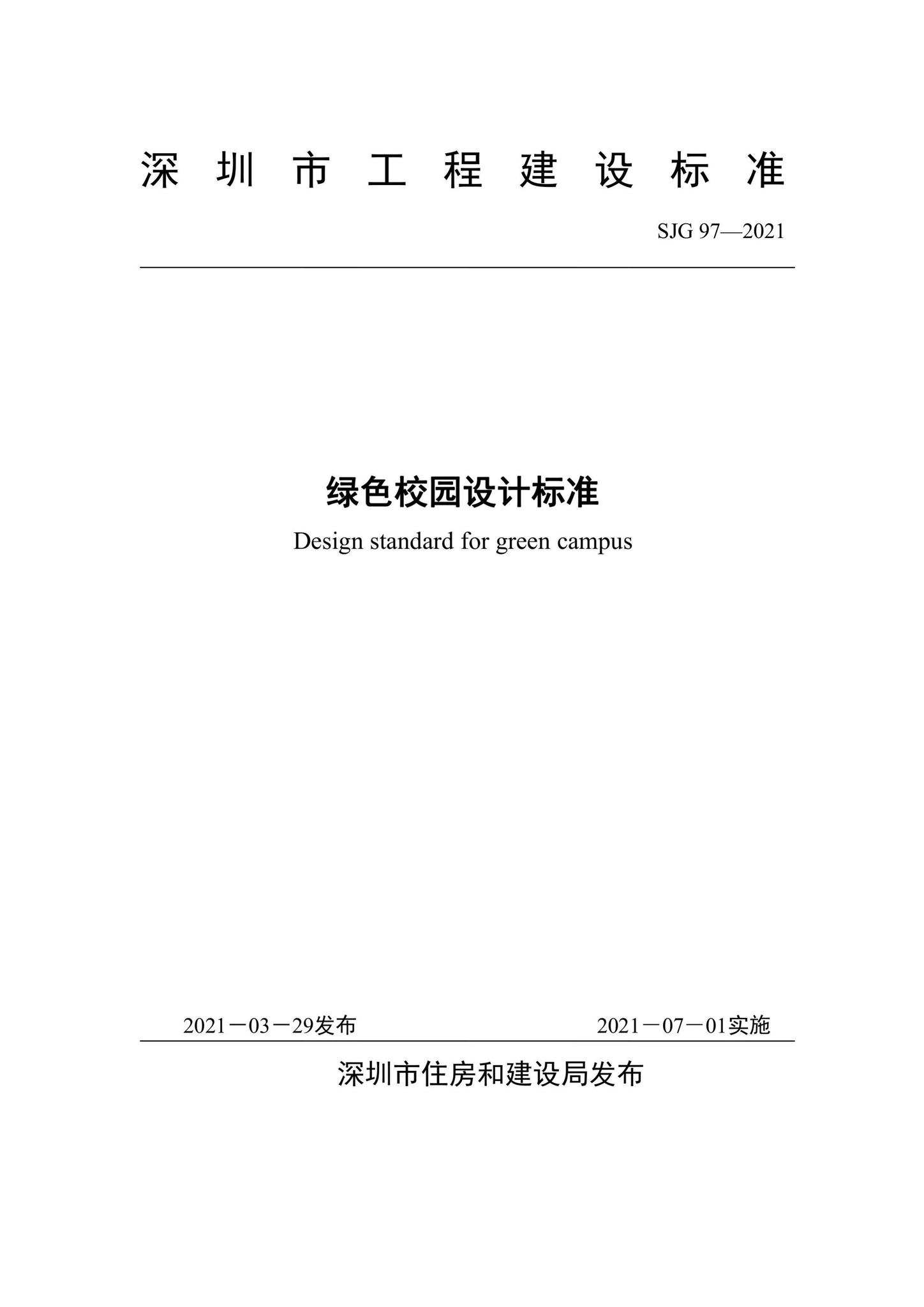 SJG97-2021--绿色校园设计标准