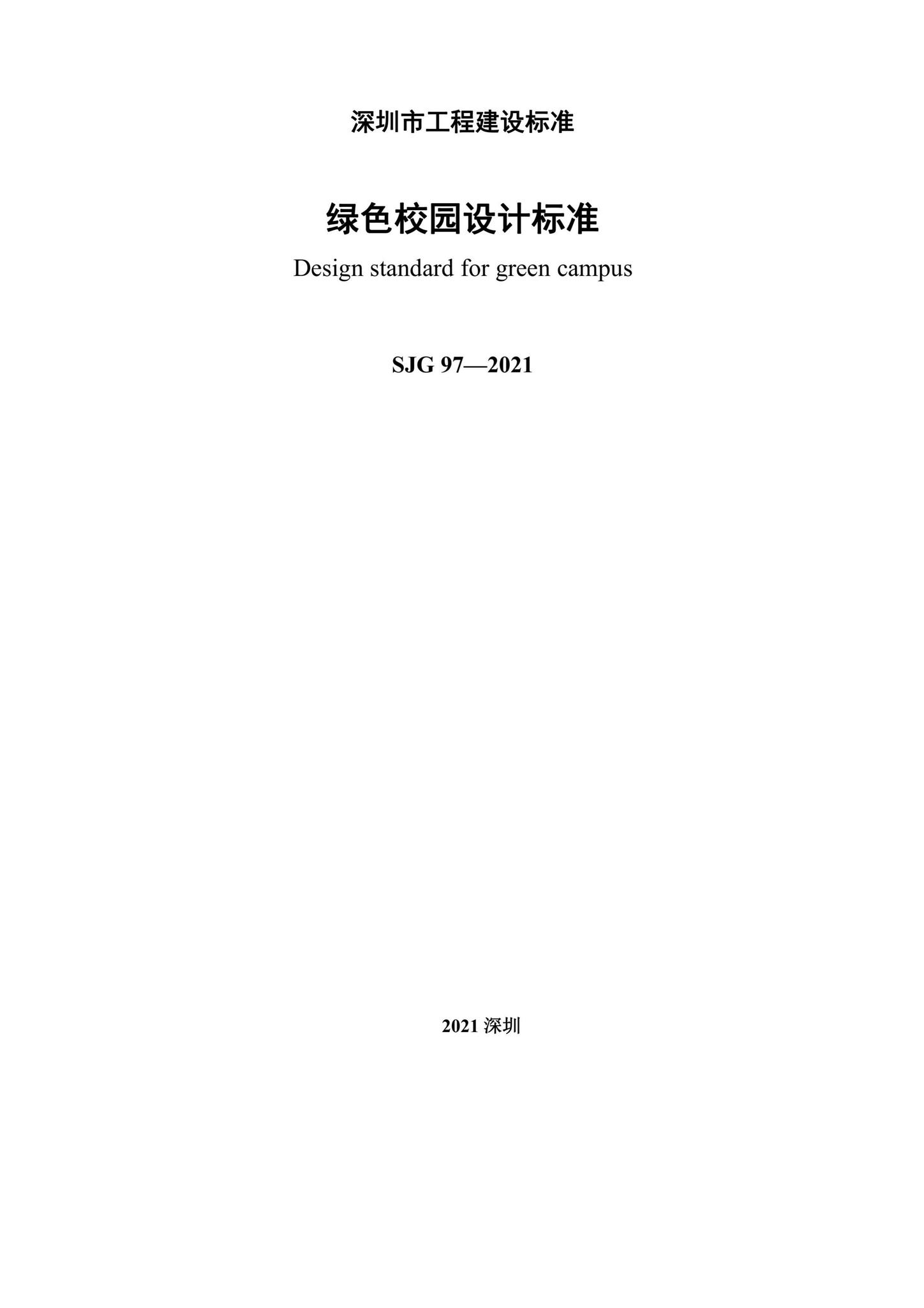 SJG97-2021--绿色校园设计标准