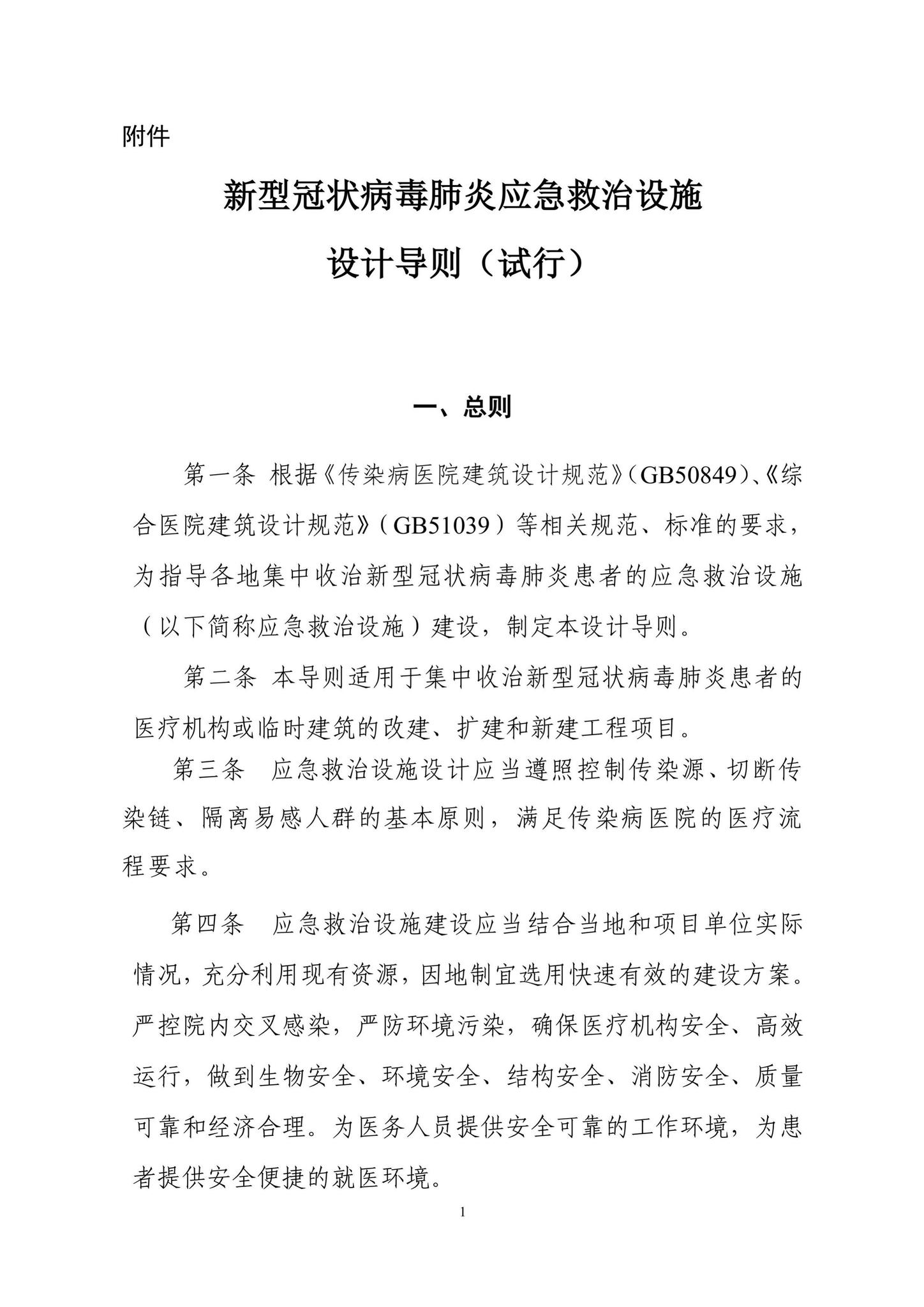 XGBDYJSS--新型冠状病毒肺炎应急救治设施设计导则（试行）
