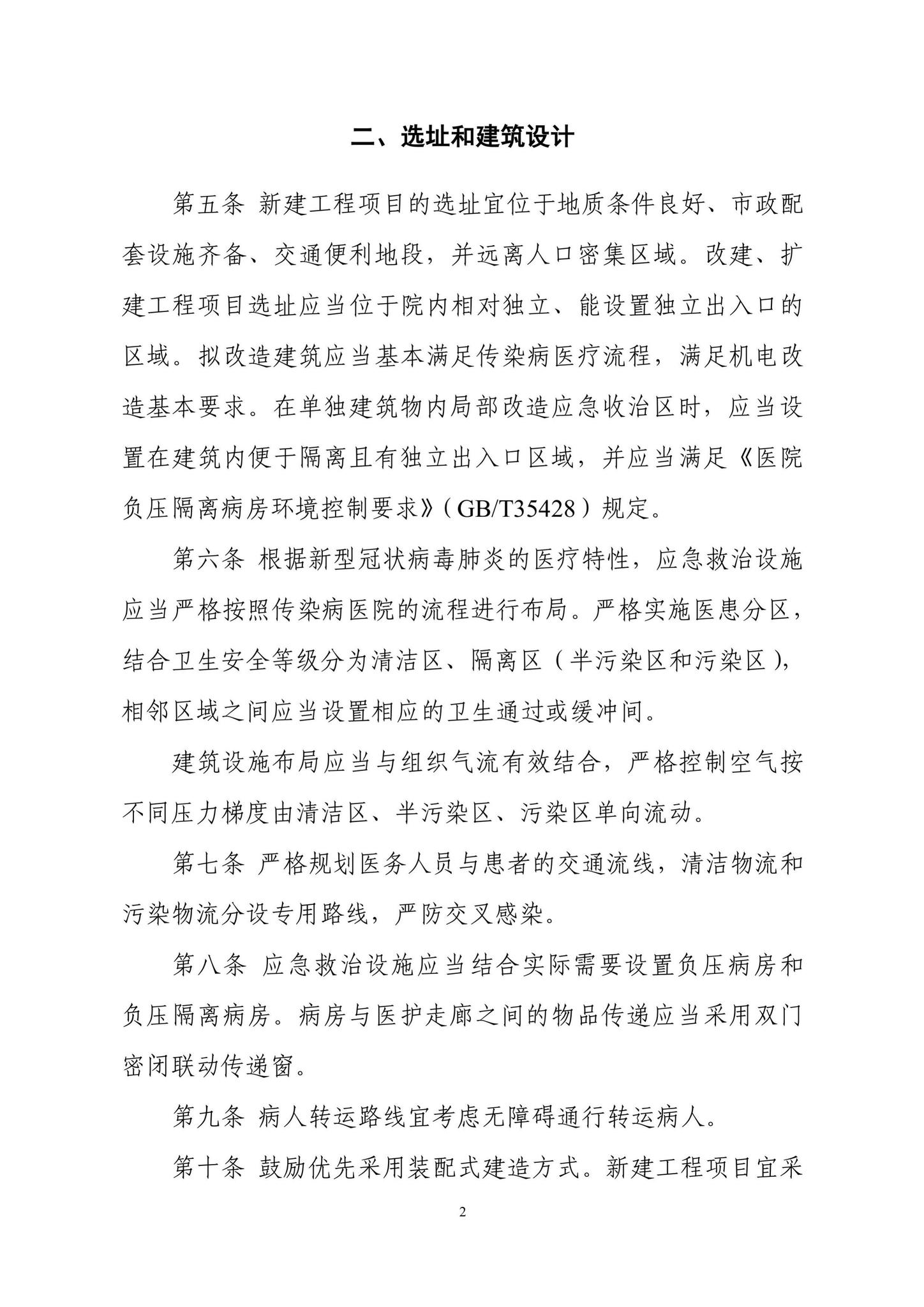 XGBDYJSS--新型冠状病毒肺炎应急救治设施设计导则（试行）