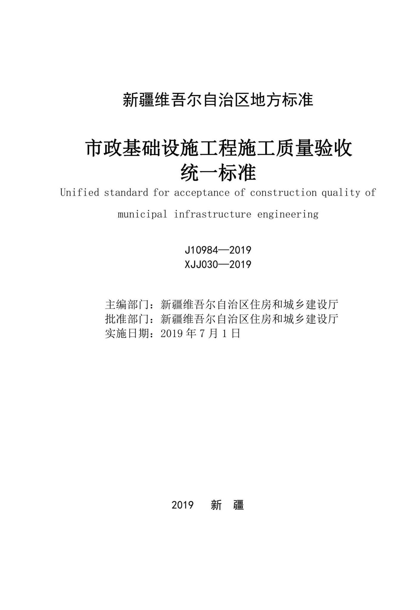 XJJ030-2019--市政基础设施工程施工质量验收统一标准