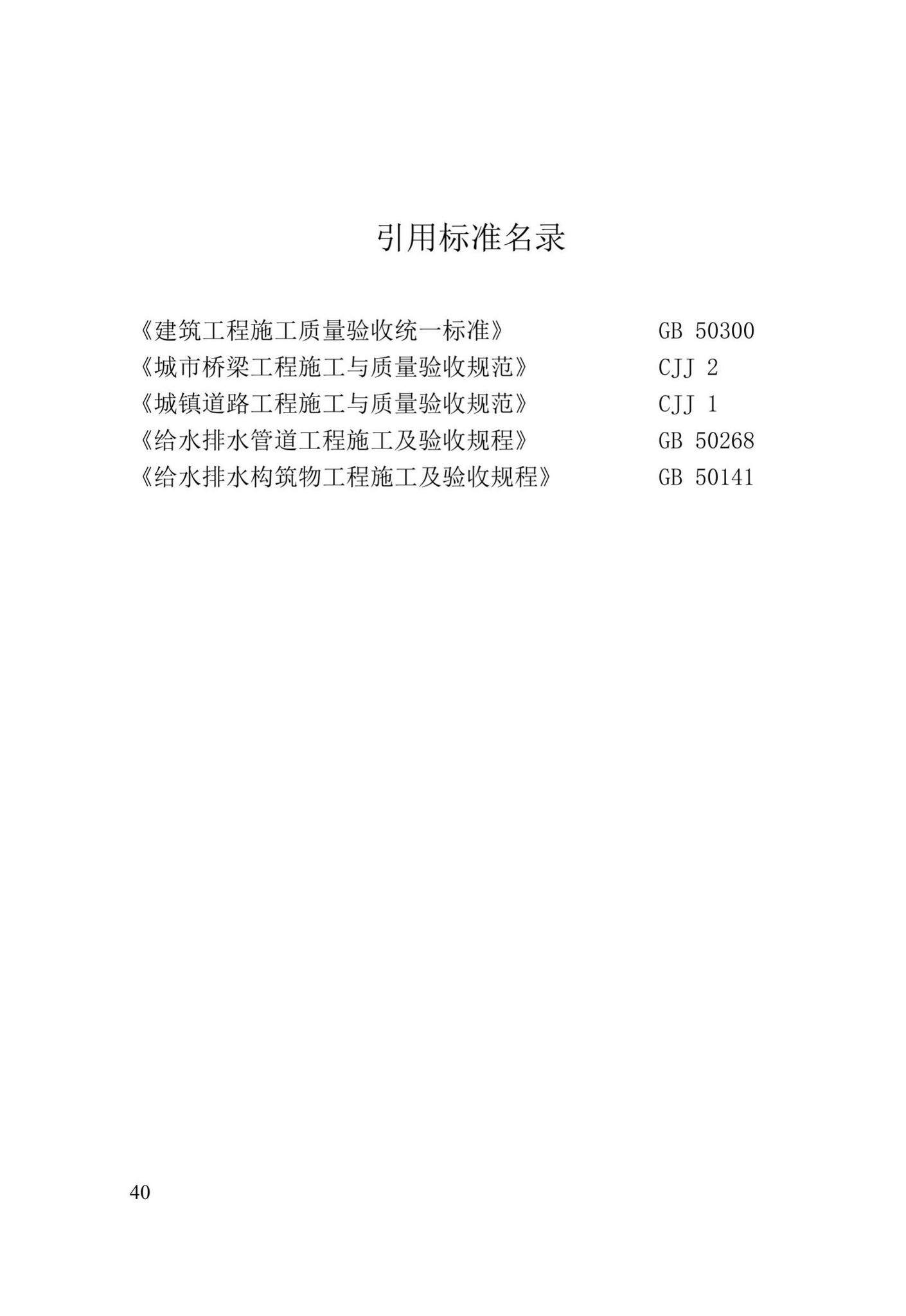 XJJ030-2019--市政基础设施工程施工质量验收统一标准