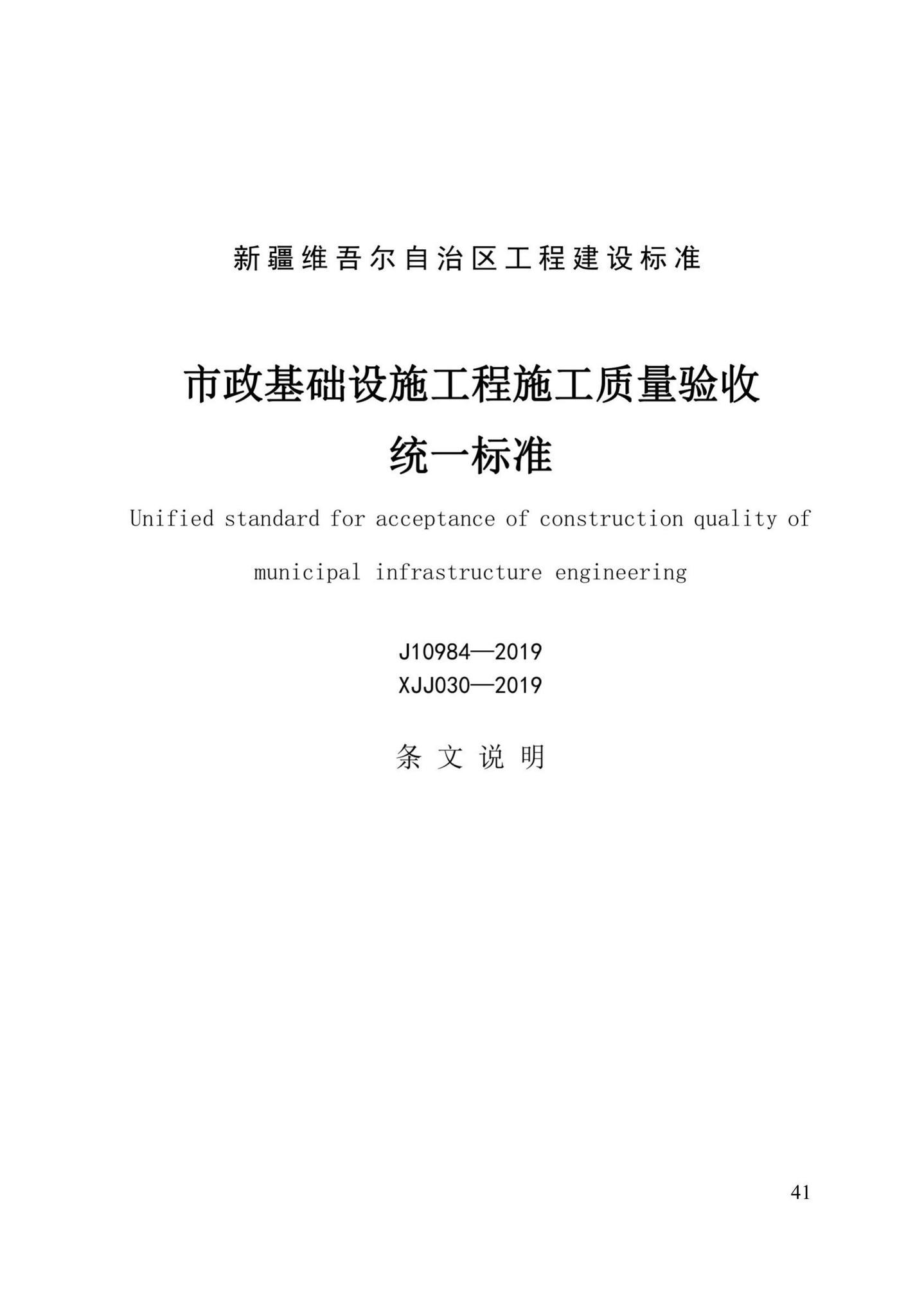 XJJ030-2019--市政基础设施工程施工质量验收统一标准