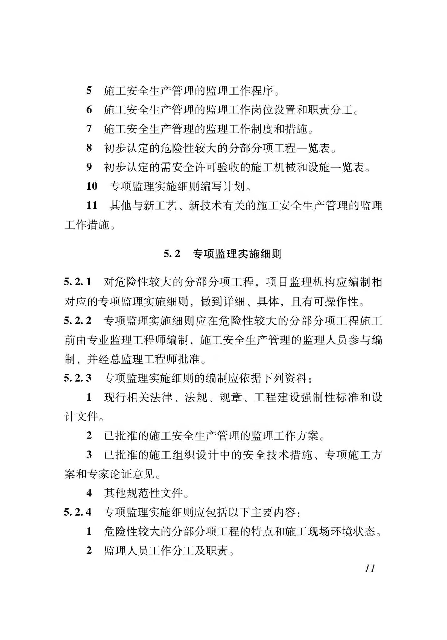 XJJ044-2020--建筑工程施工安全生产管理监理工作规程