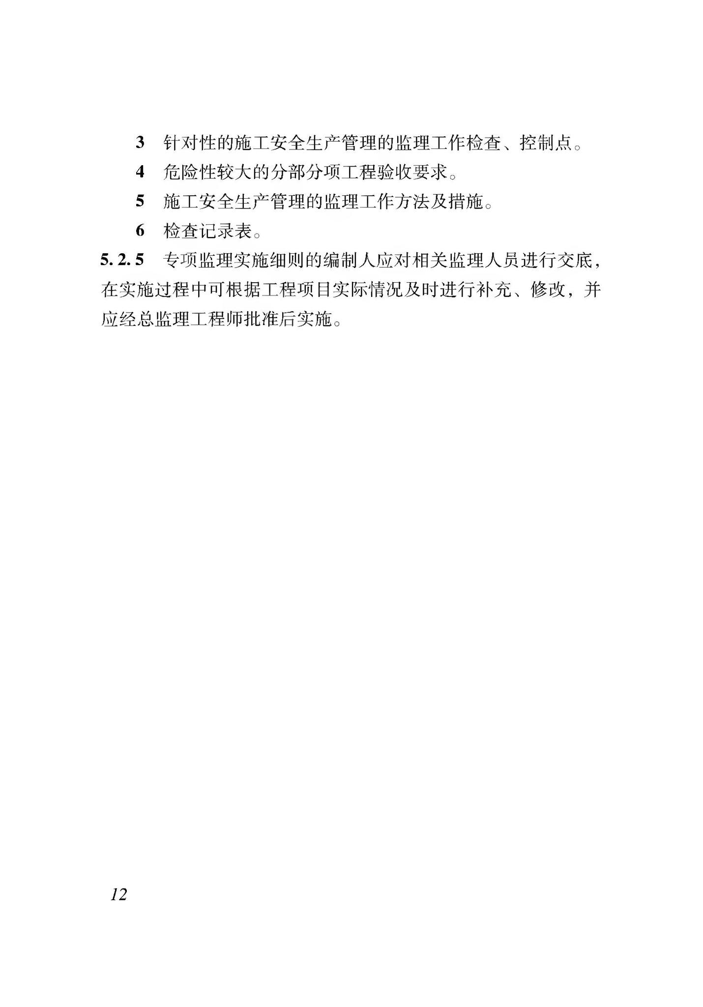 XJJ044-2020--建筑工程施工安全生产管理监理工作规程