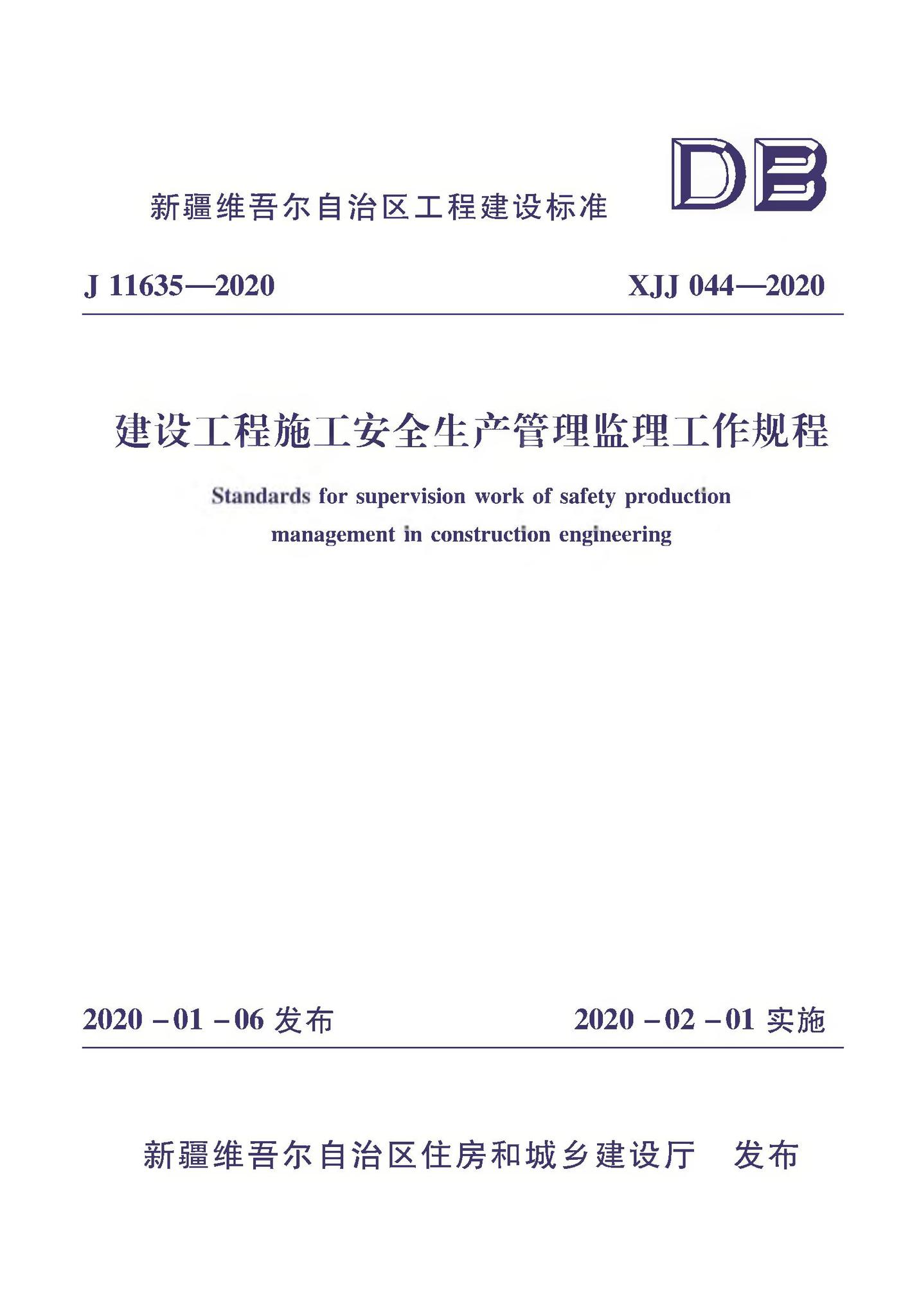 XJJ044-2020--建筑工程施工安全生产管理监理工作规程