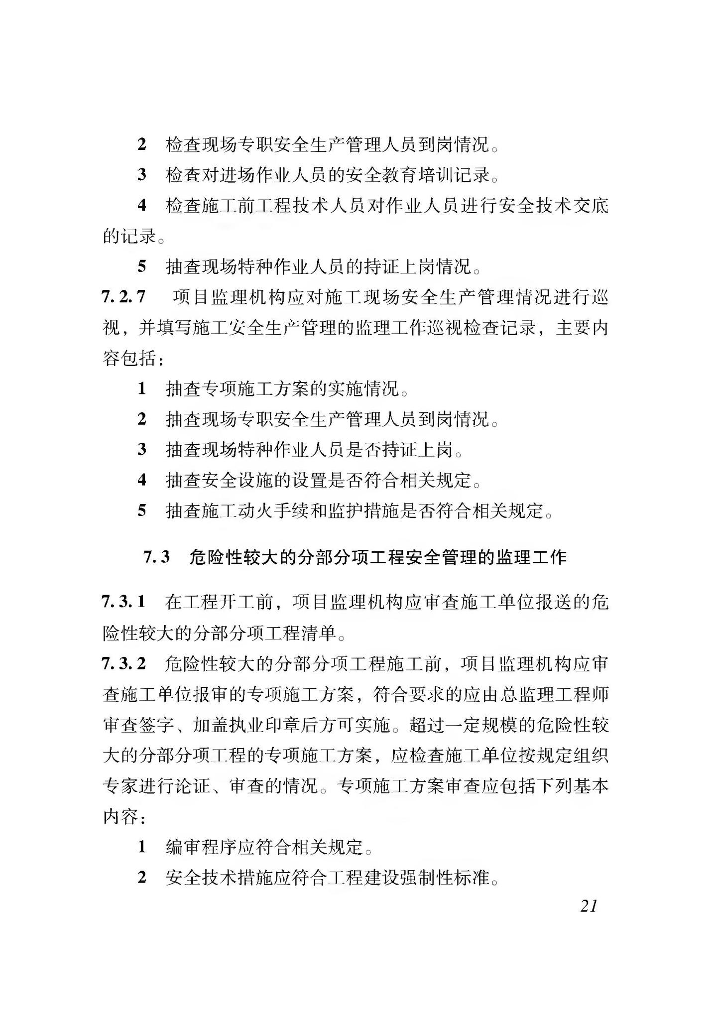 XJJ044-2020--建筑工程施工安全生产管理监理工作规程