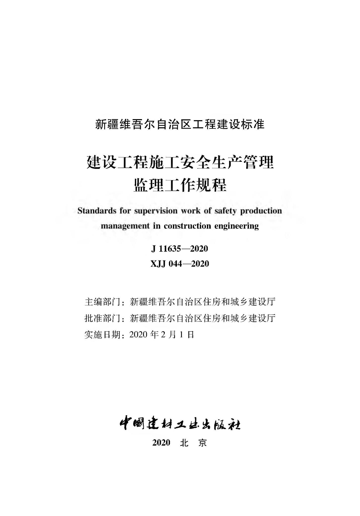 XJJ044-2020--建筑工程施工安全生产管理监理工作规程