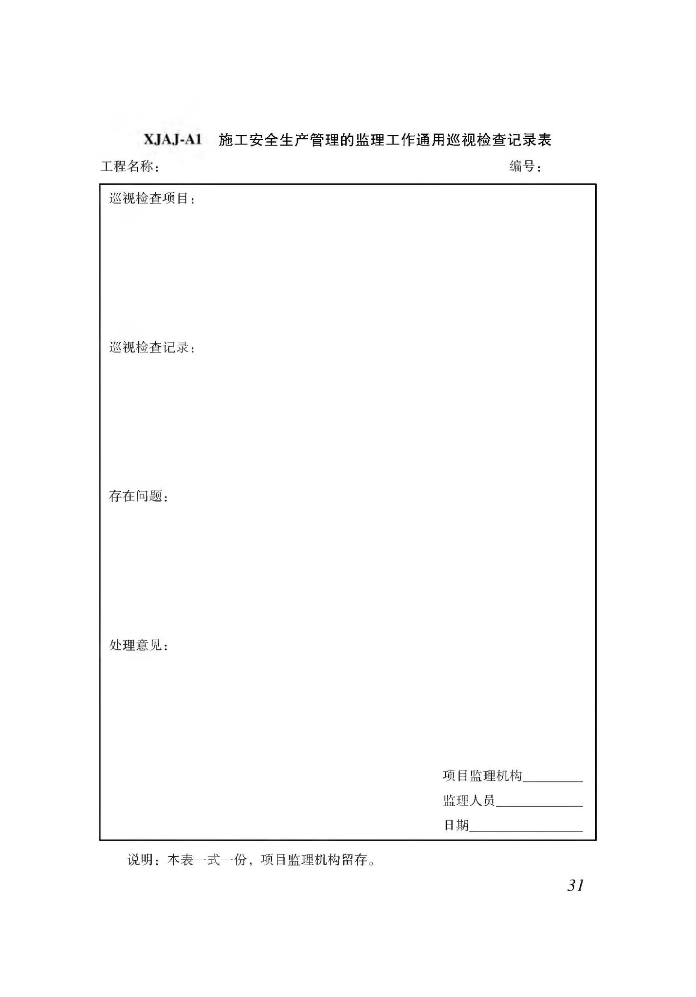 XJJ044-2020--建筑工程施工安全生产管理监理工作规程