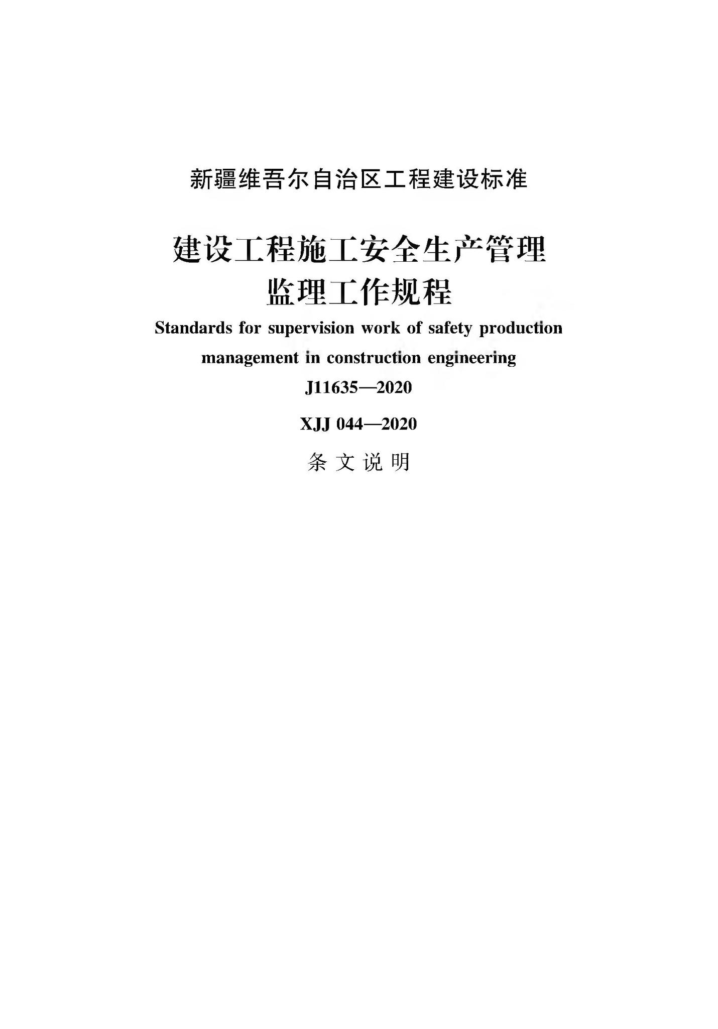 XJJ044-2020--建筑工程施工安全生产管理监理工作规程