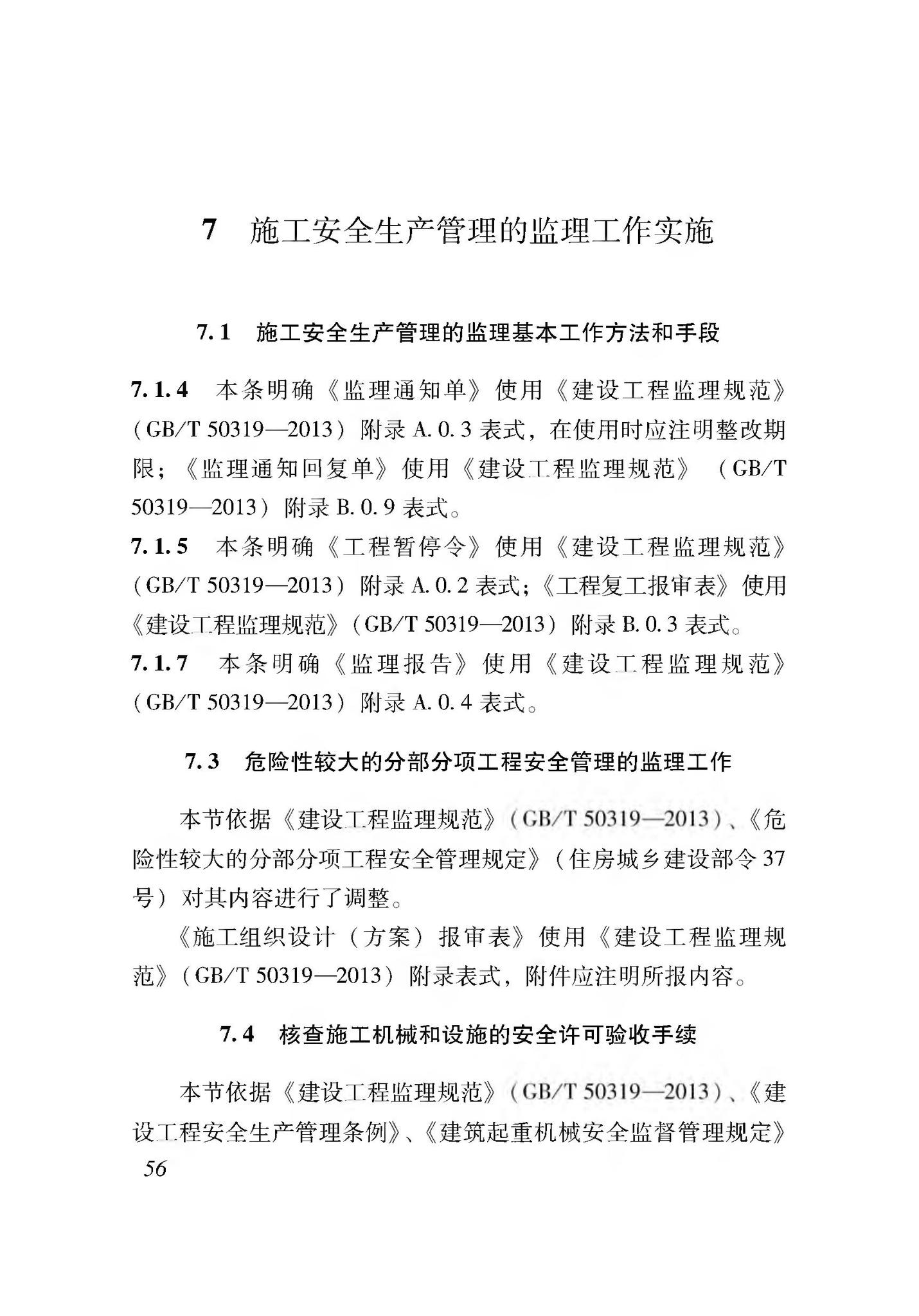 XJJ044-2020--建筑工程施工安全生产管理监理工作规程