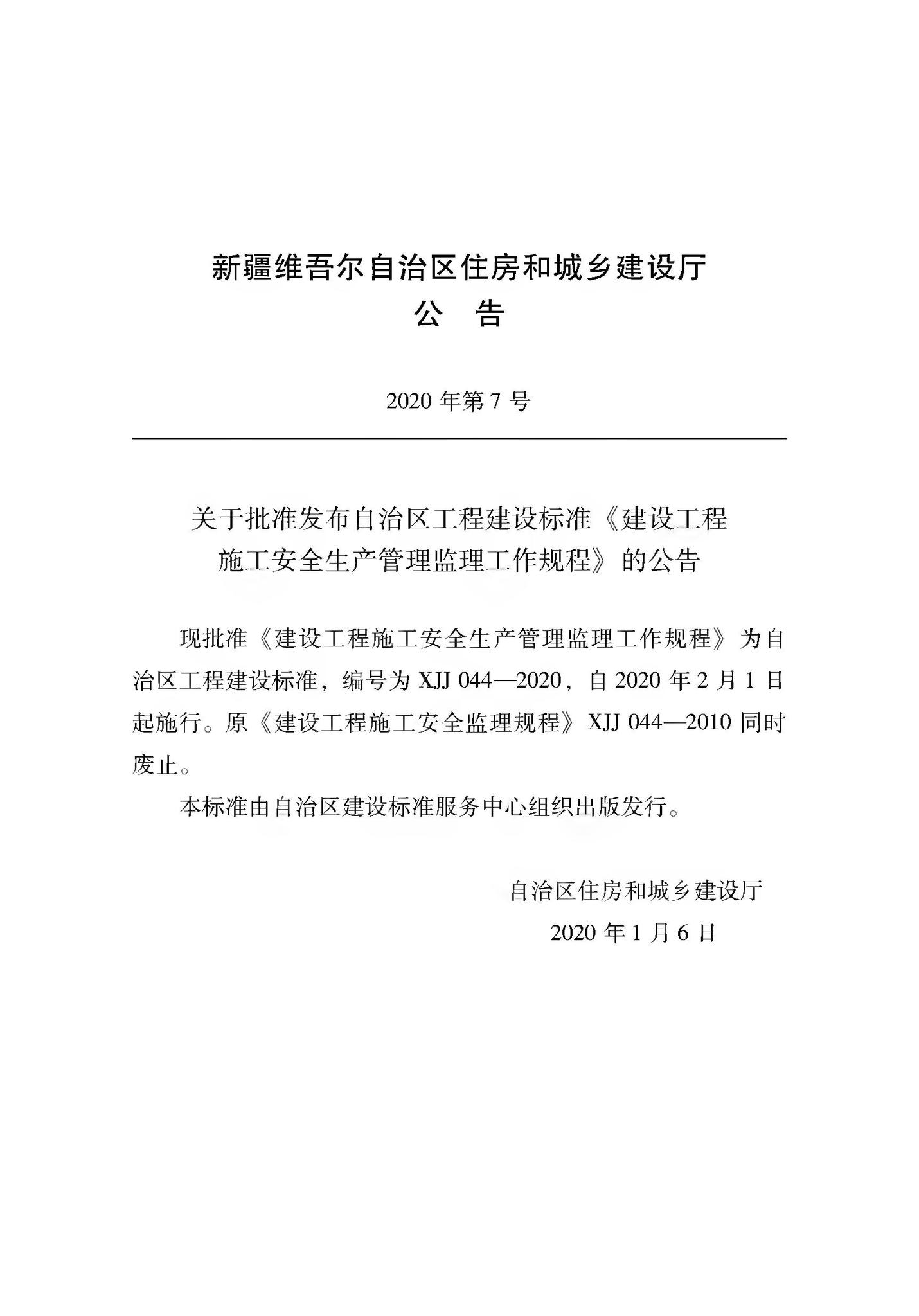 XJJ044-2020--建筑工程施工安全生产管理监理工作规程