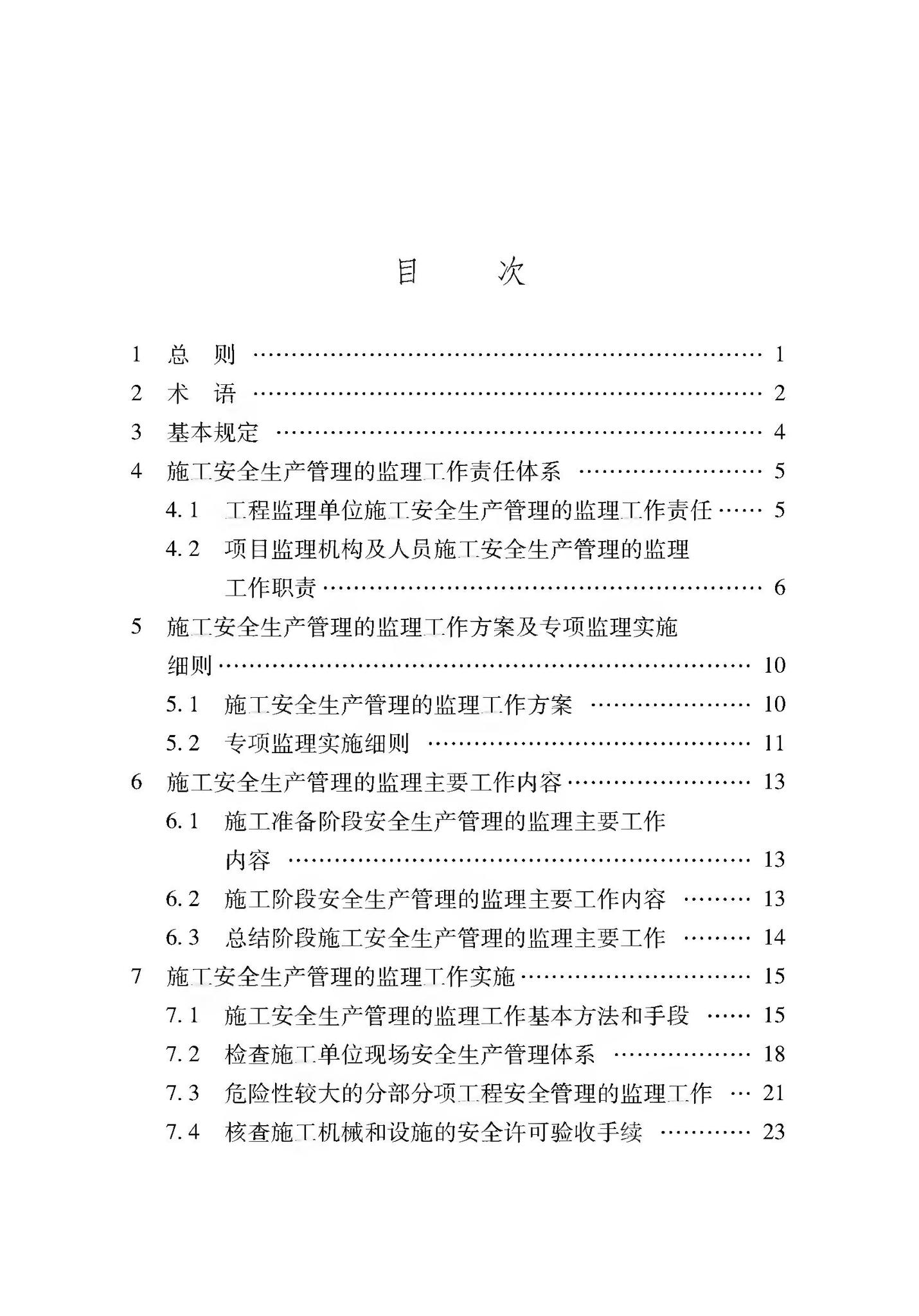 XJJ044-2020--建筑工程施工安全生产管理监理工作规程