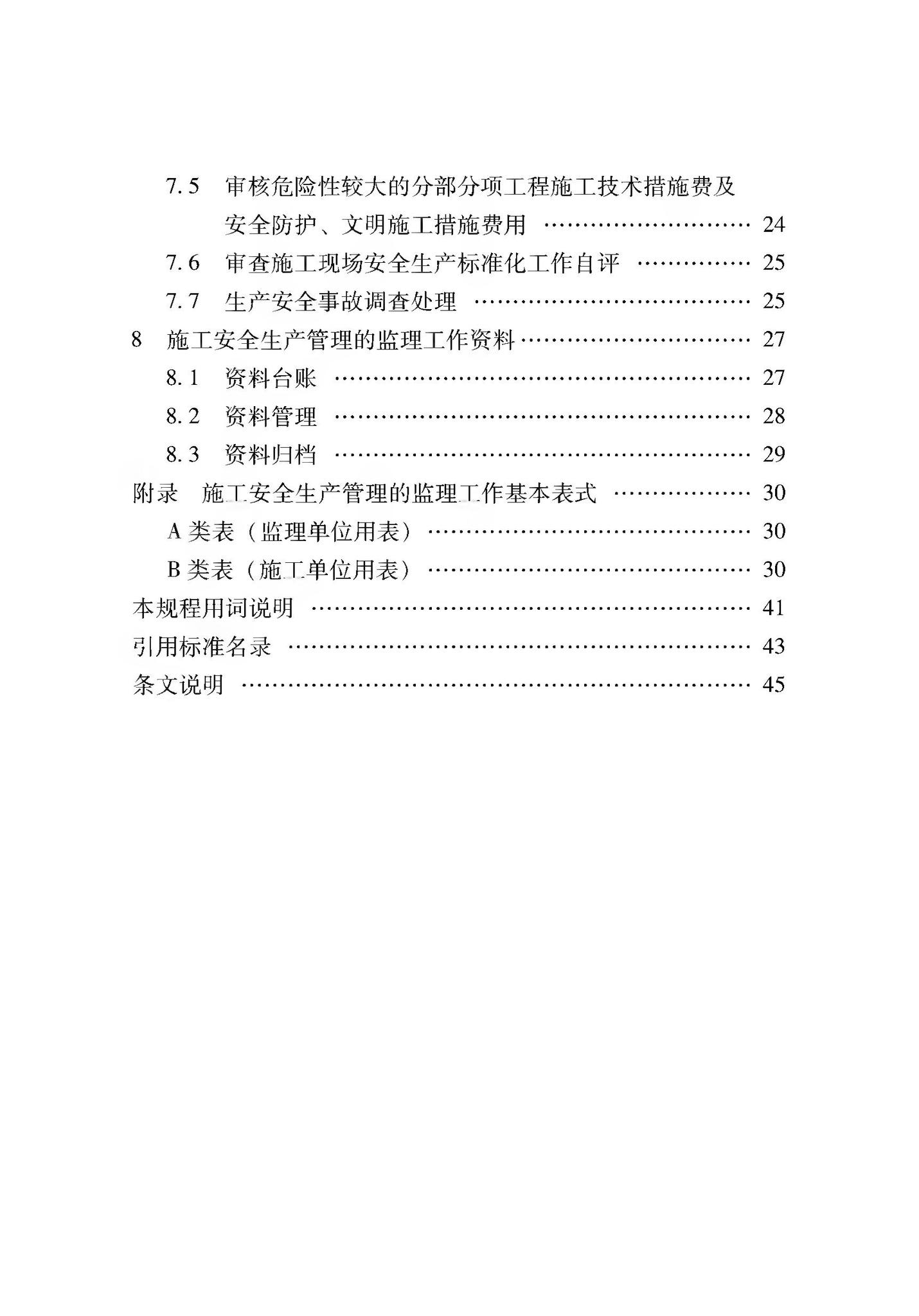 XJJ044-2020--建筑工程施工安全生产管理监理工作规程