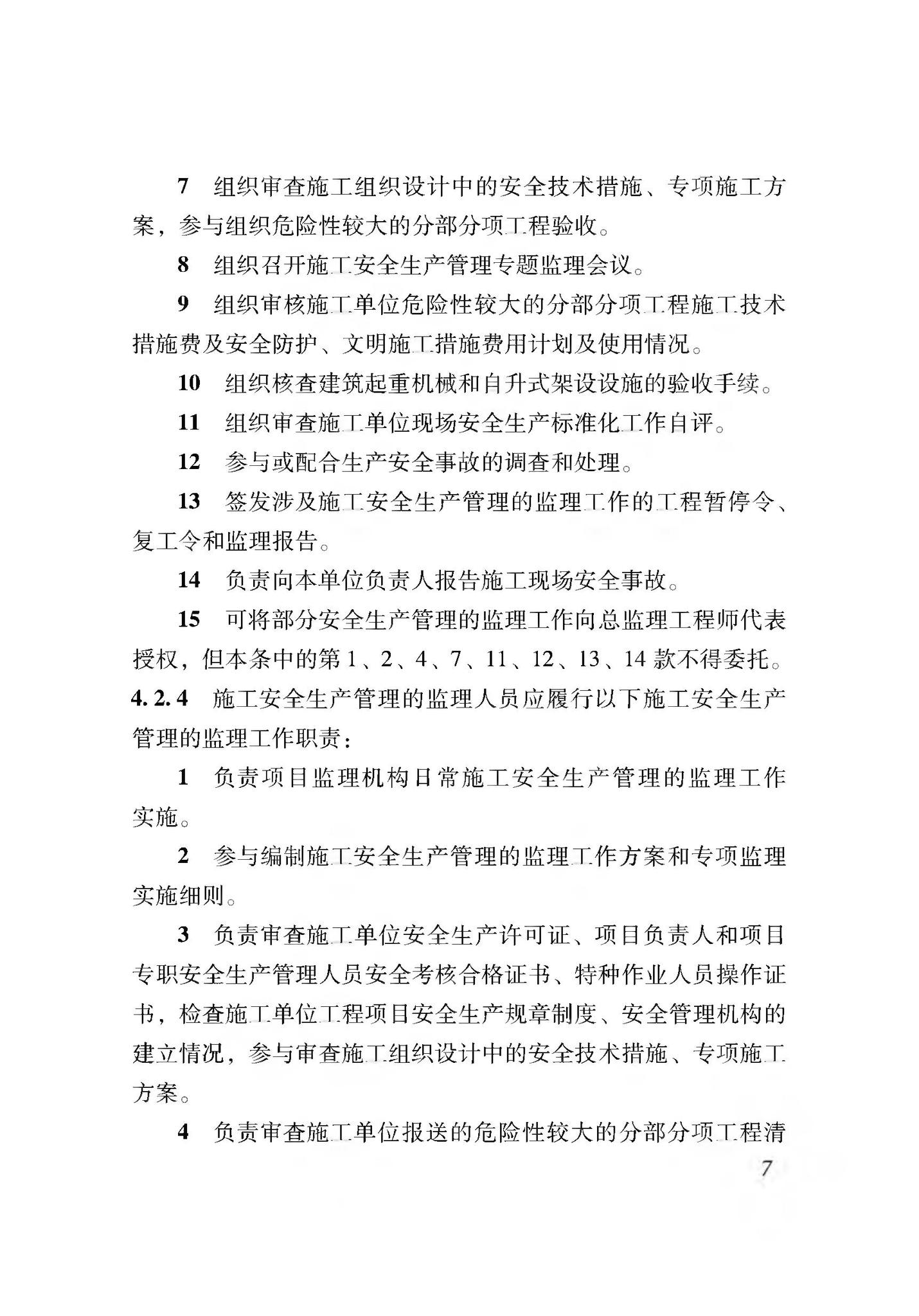 XJJ044-2020--建筑工程施工安全生产管理监理工作规程