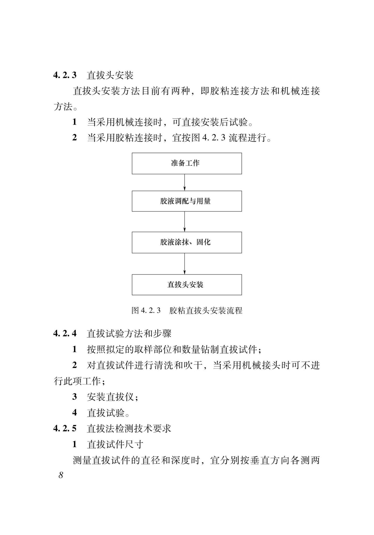 XJJ052-2019--直拔法检测混凝土抗压强度技术标准