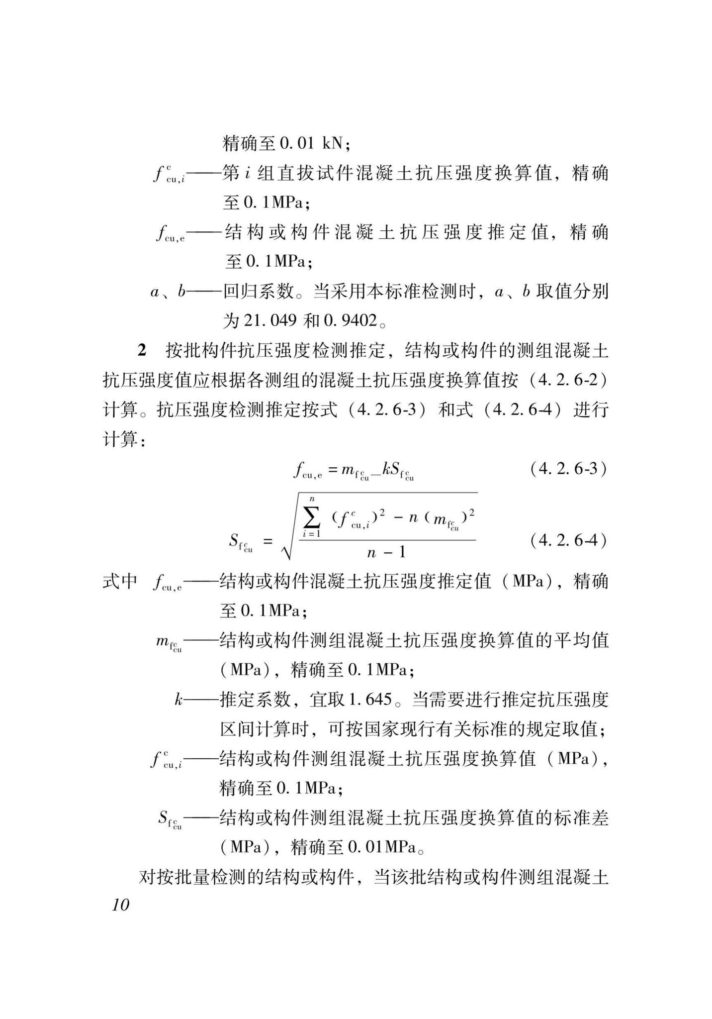 XJJ052-2019--直拔法检测混凝土抗压强度技术标准