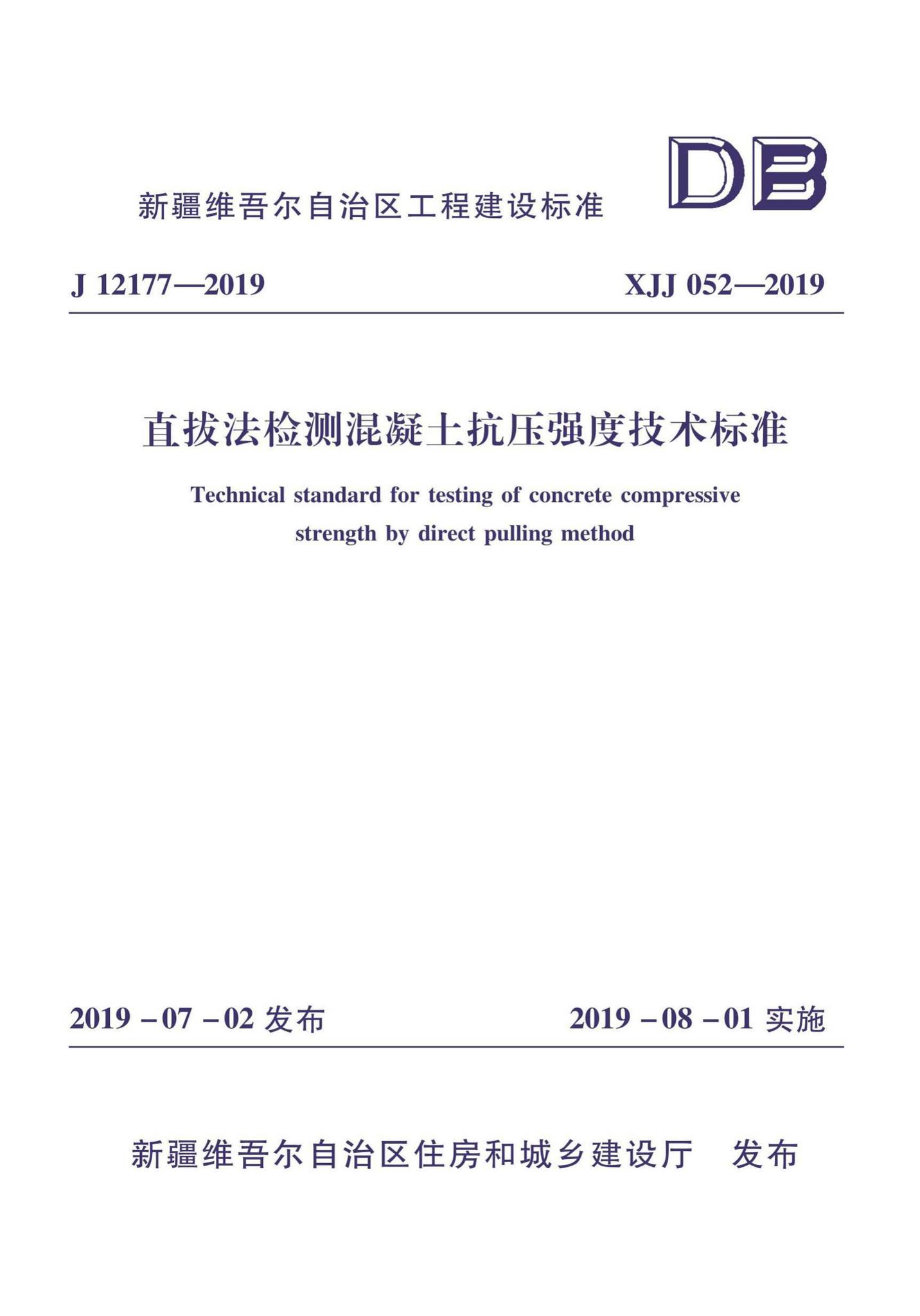 XJJ052-2019--直拔法检测混凝土抗压强度技术标准