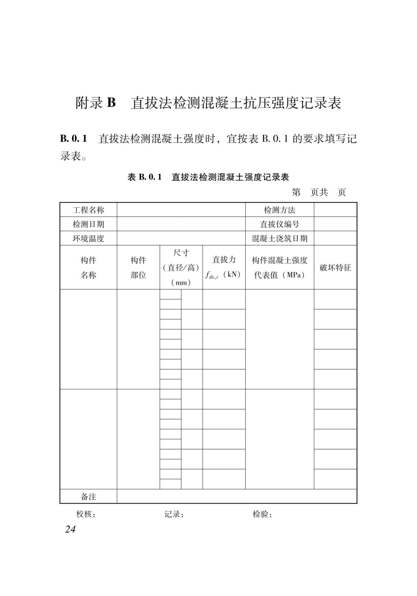 XJJ052-2019--直拔法检测混凝土抗压强度技术标准