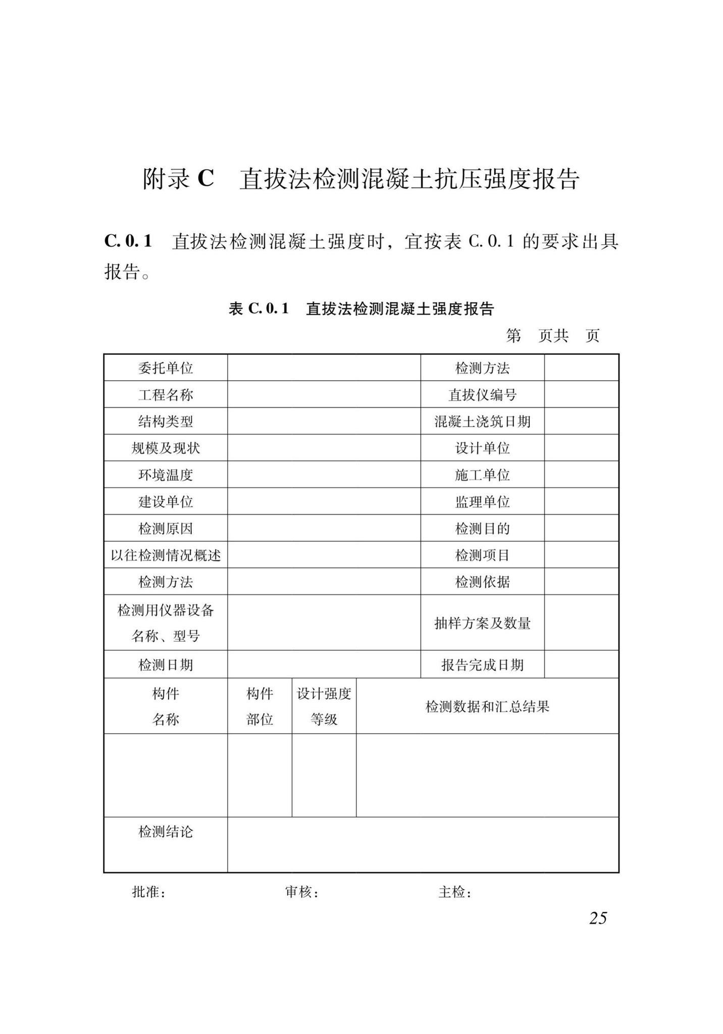 XJJ052-2019--直拔法检测混凝土抗压强度技术标准