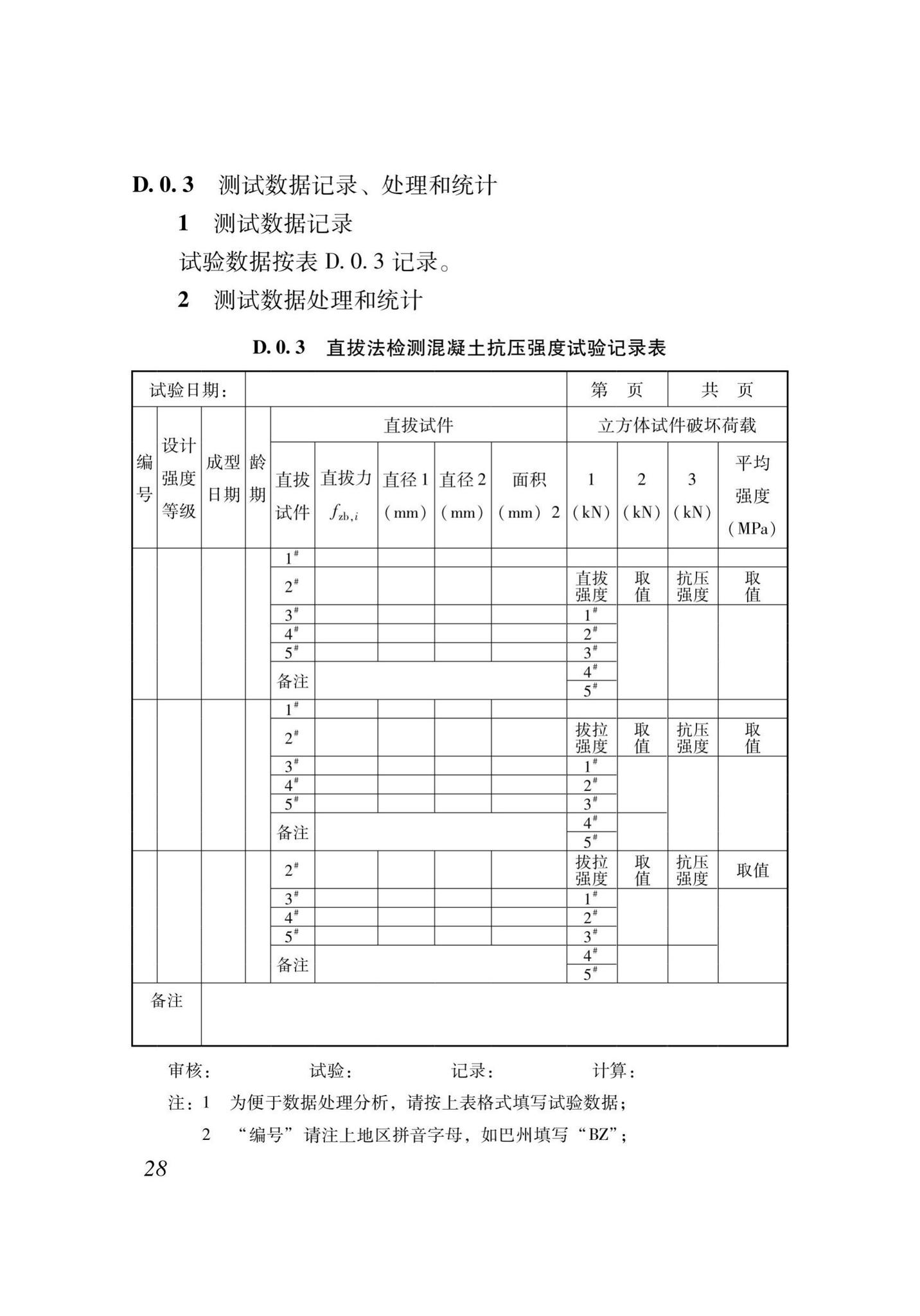 XJJ052-2019--直拔法检测混凝土抗压强度技术标准