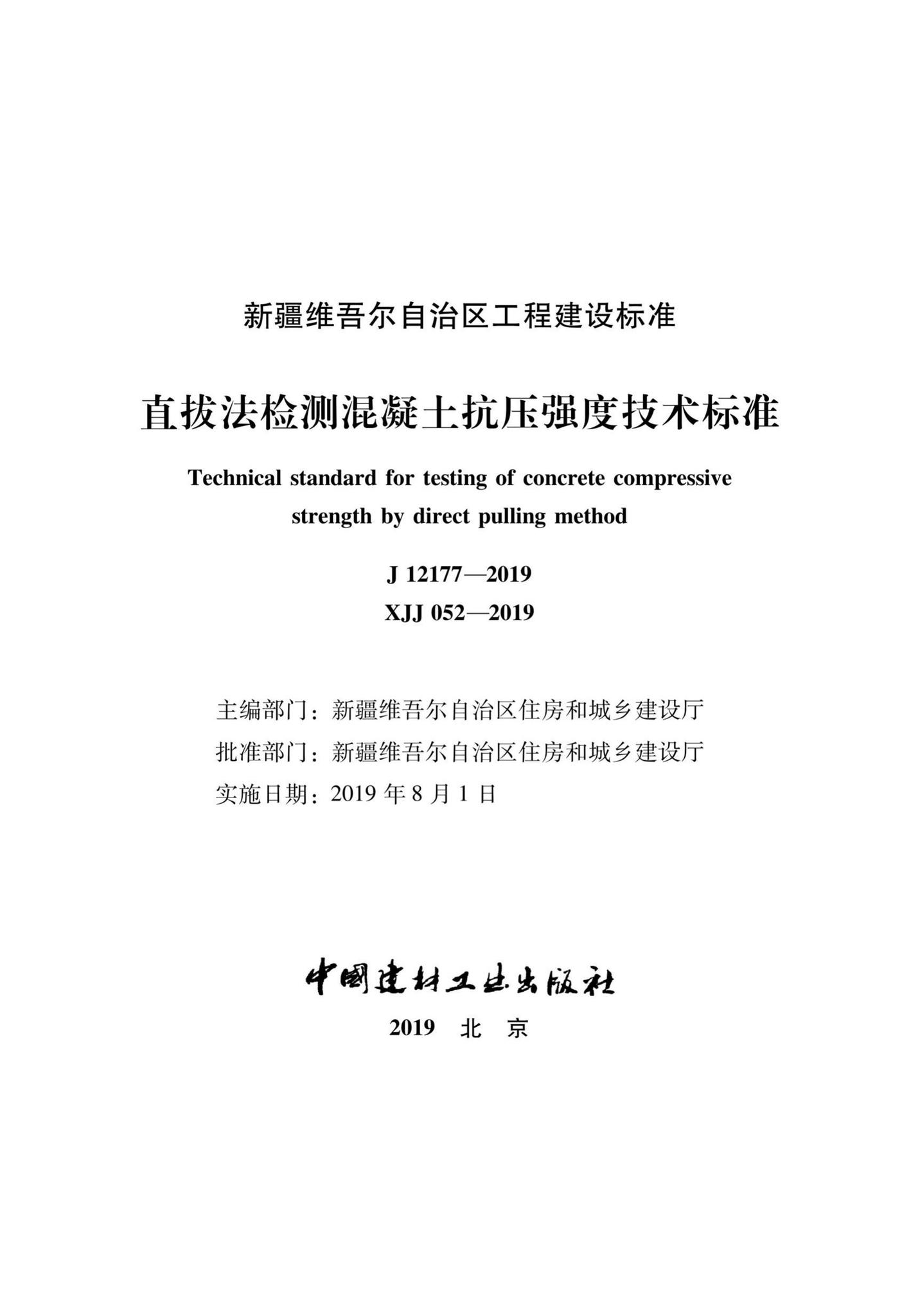 XJJ052-2019--直拔法检测混凝土抗压强度技术标准