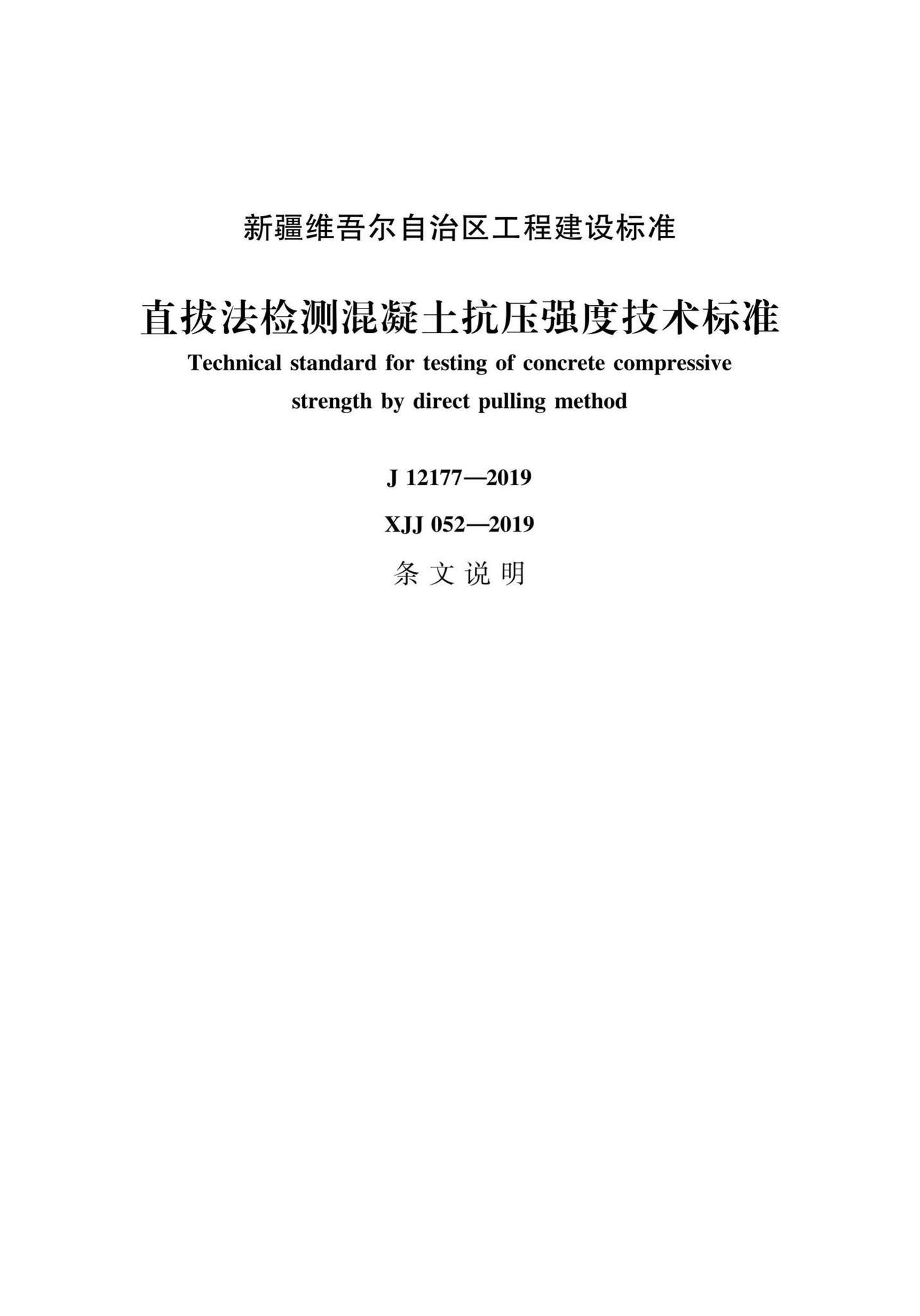 XJJ052-2019--直拔法检测混凝土抗压强度技术标准