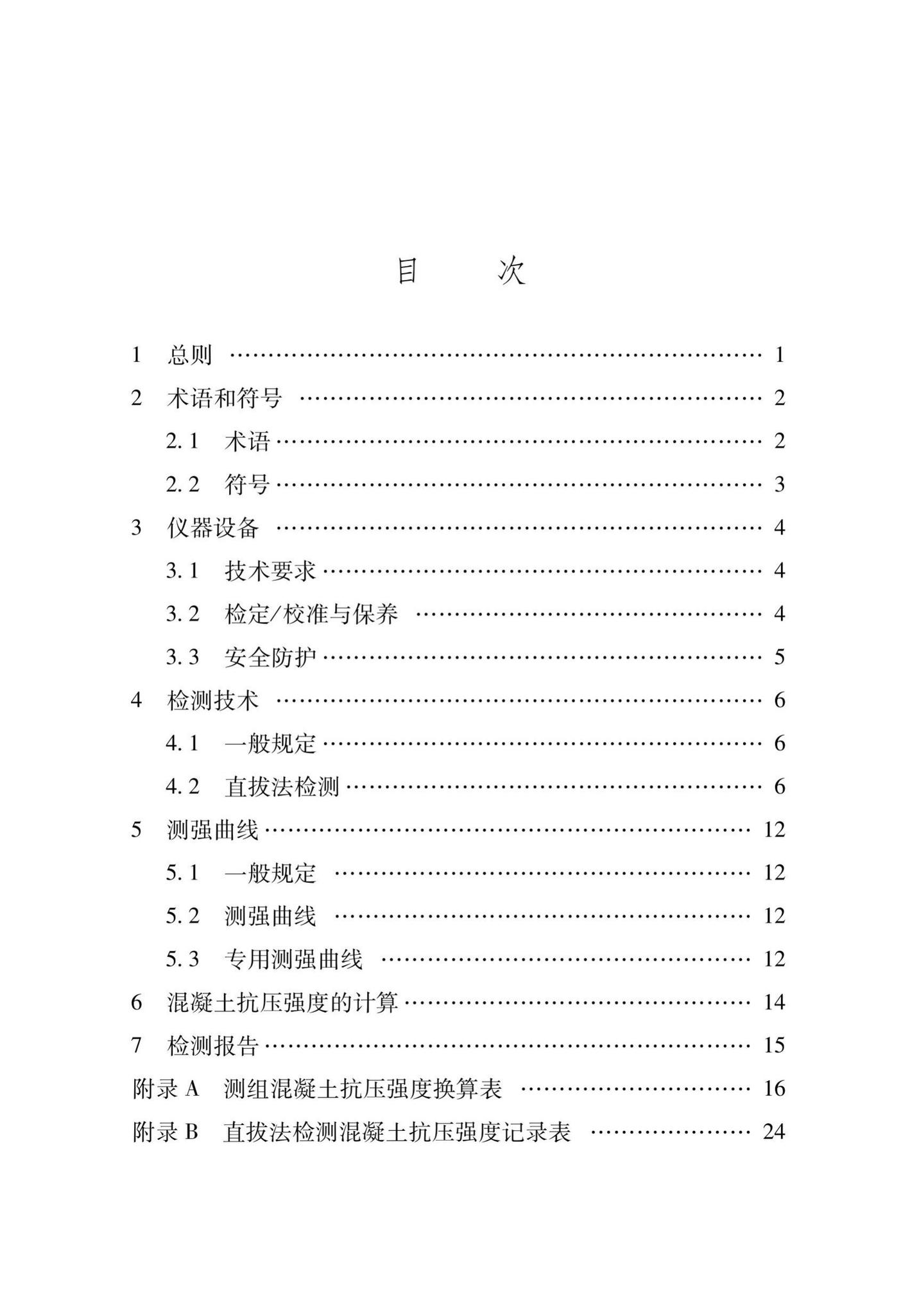 XJJ052-2019--直拔法检测混凝土抗压强度技术标准