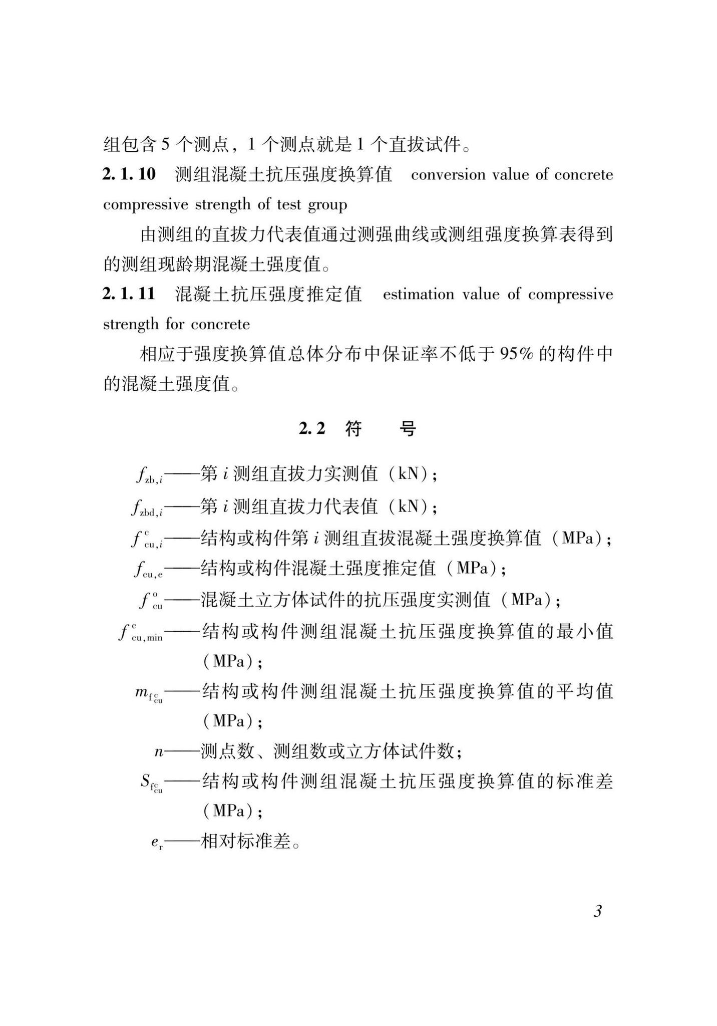 XJJ052-2019--直拔法检测混凝土抗压强度技术标准